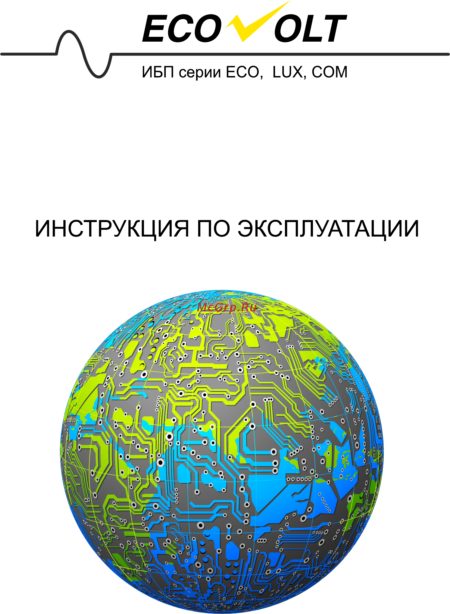 Ecovolt COM 5000 Инструкция по эксплуатации онлайн