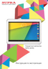 Supra M141G 8GB Wi-Fi+3G White Инструкция по эксплуатации