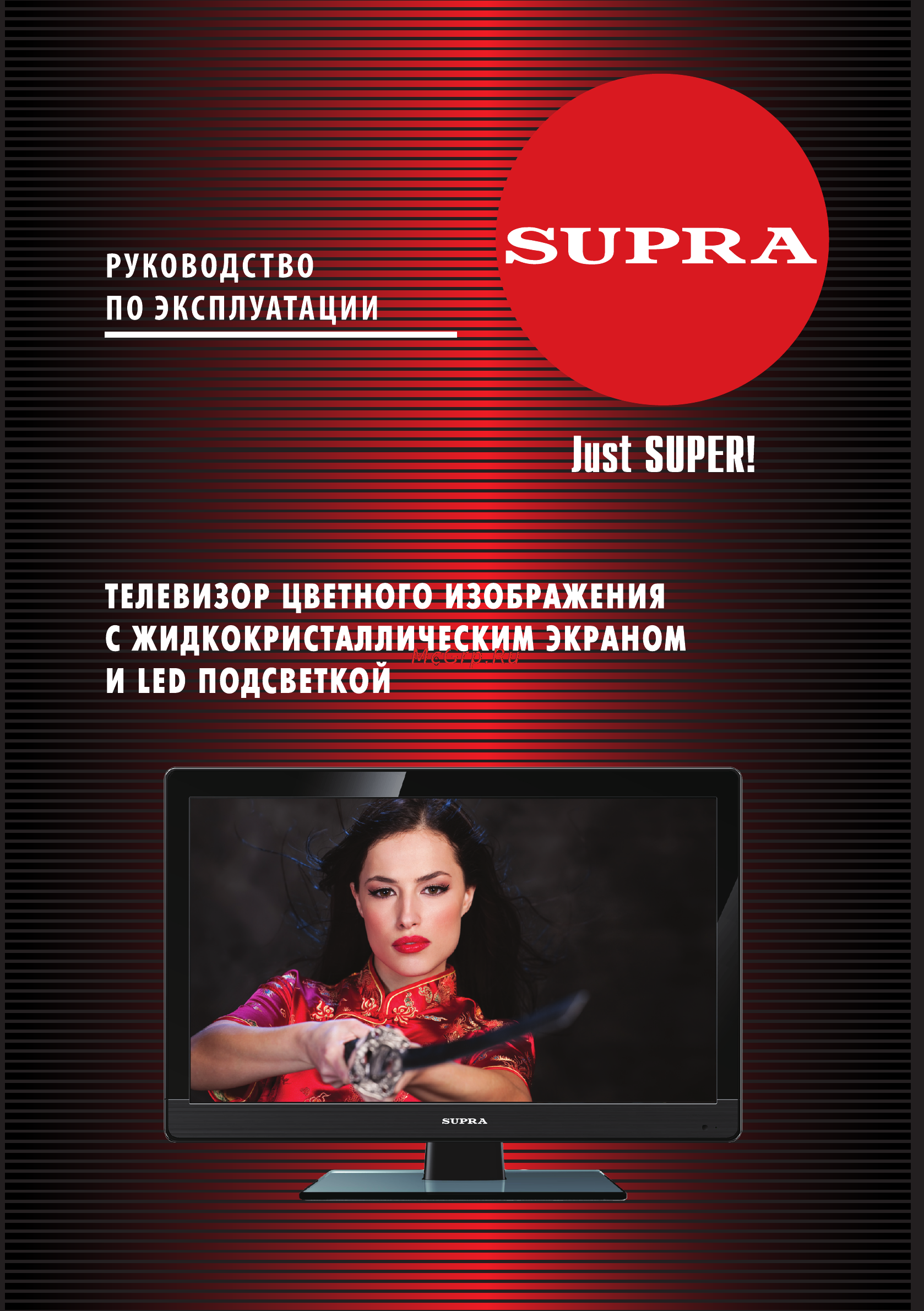 Supra stv-lc24t410wl Инструкция по эксплуатации онлайн