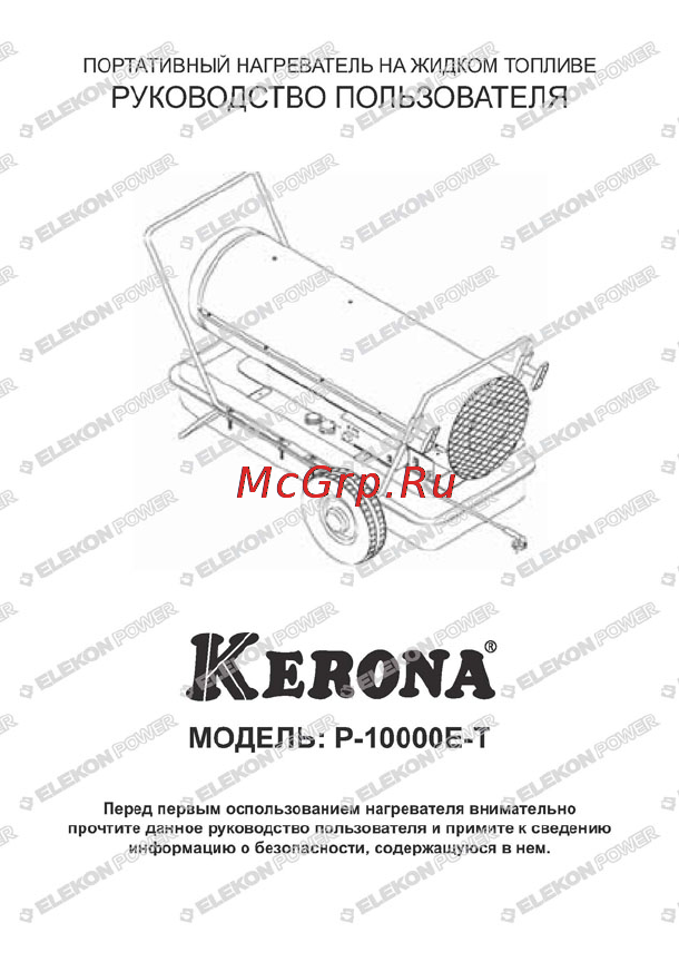 Kerona P-10000E-T Инструкция по эксплуатации онлайн