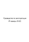 BEWARD B12C Инструкция по эксплуатации