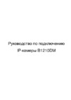 BEWARD B1210DM Руководство по подключению