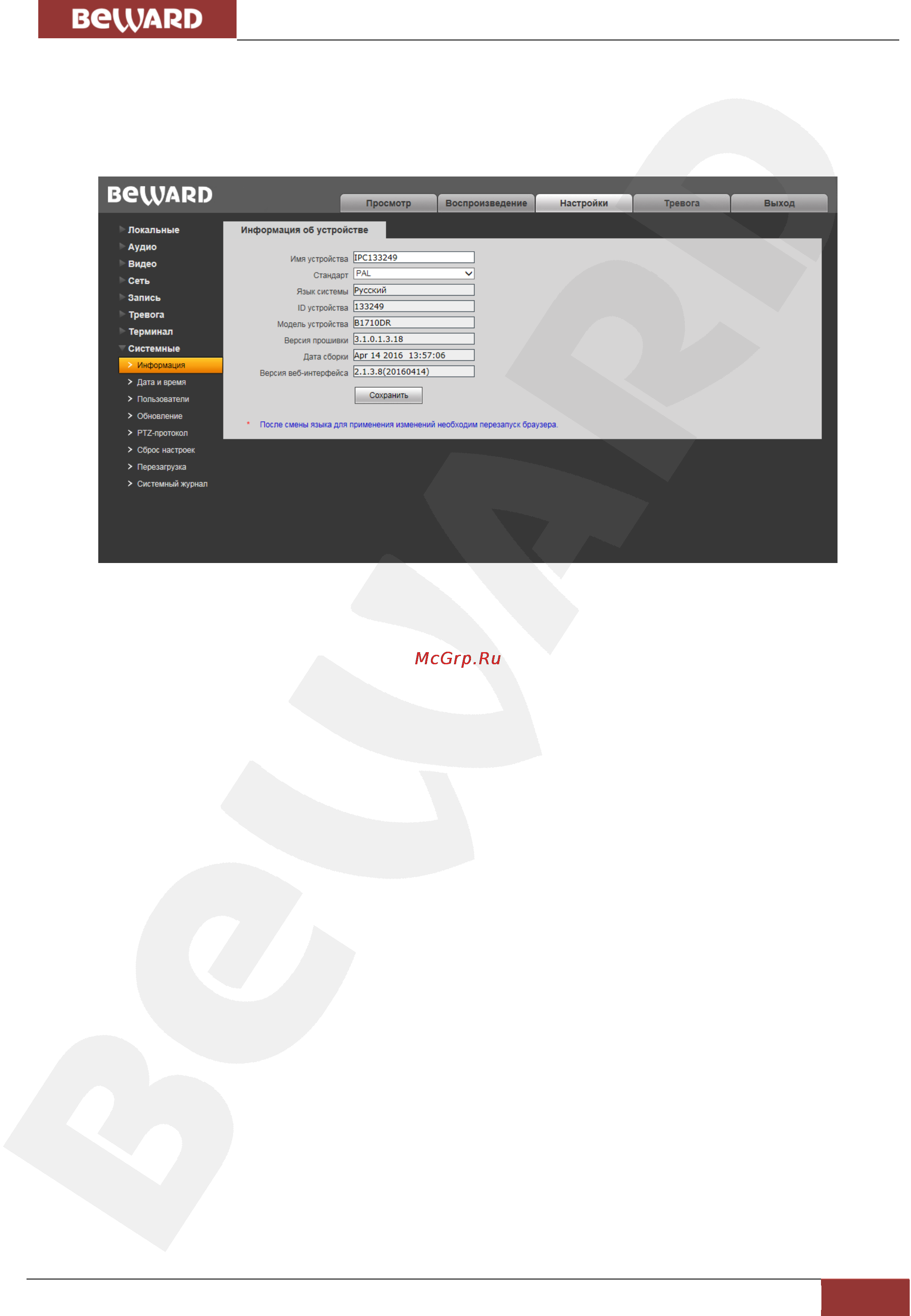 BEWARD B1710DR [53/83] Информация