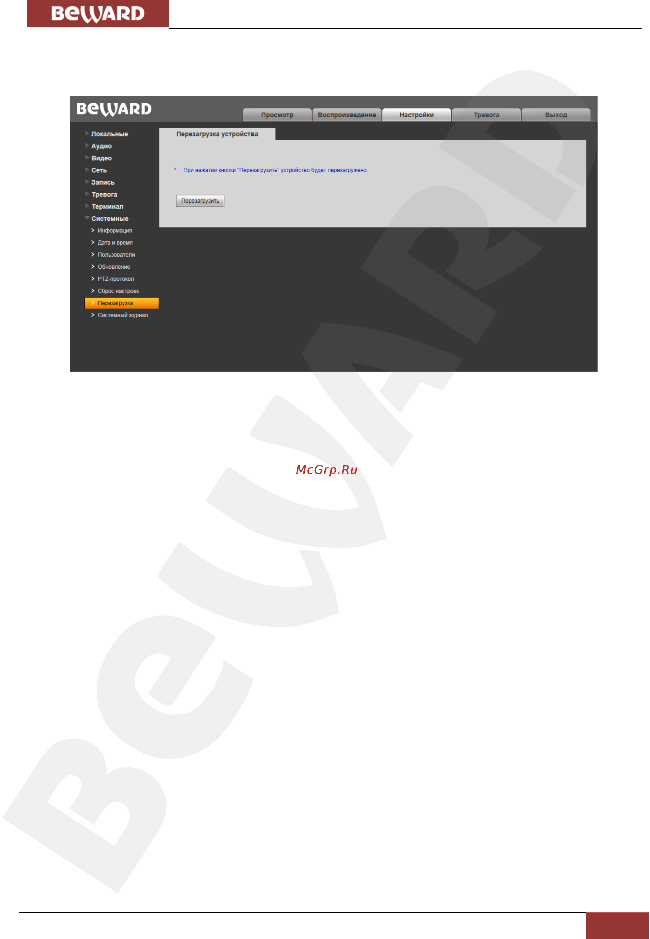 BEWARD B1710DR [60/83] Перезагрузка