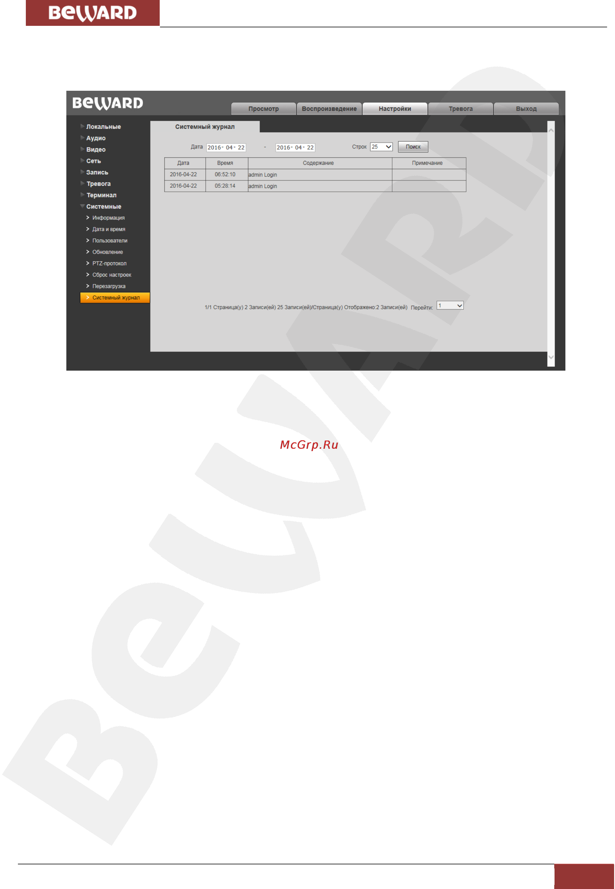 BEWARD B1710DR [61/83] Системный журнал