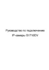 BEWARD B1710DV Руководство по подключению