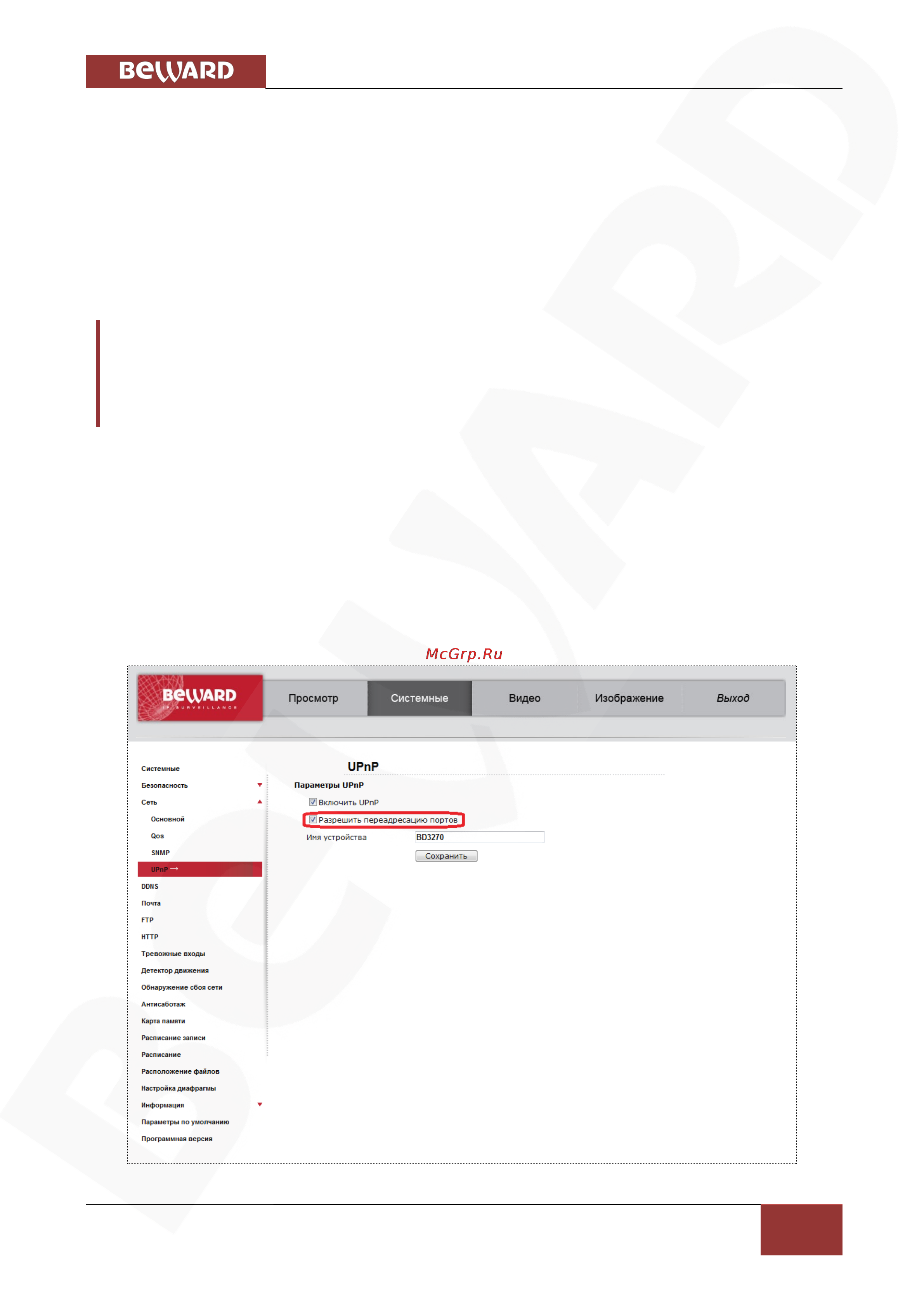 BEWARD BD5260 [73/110] Использование для подключения опции upnp