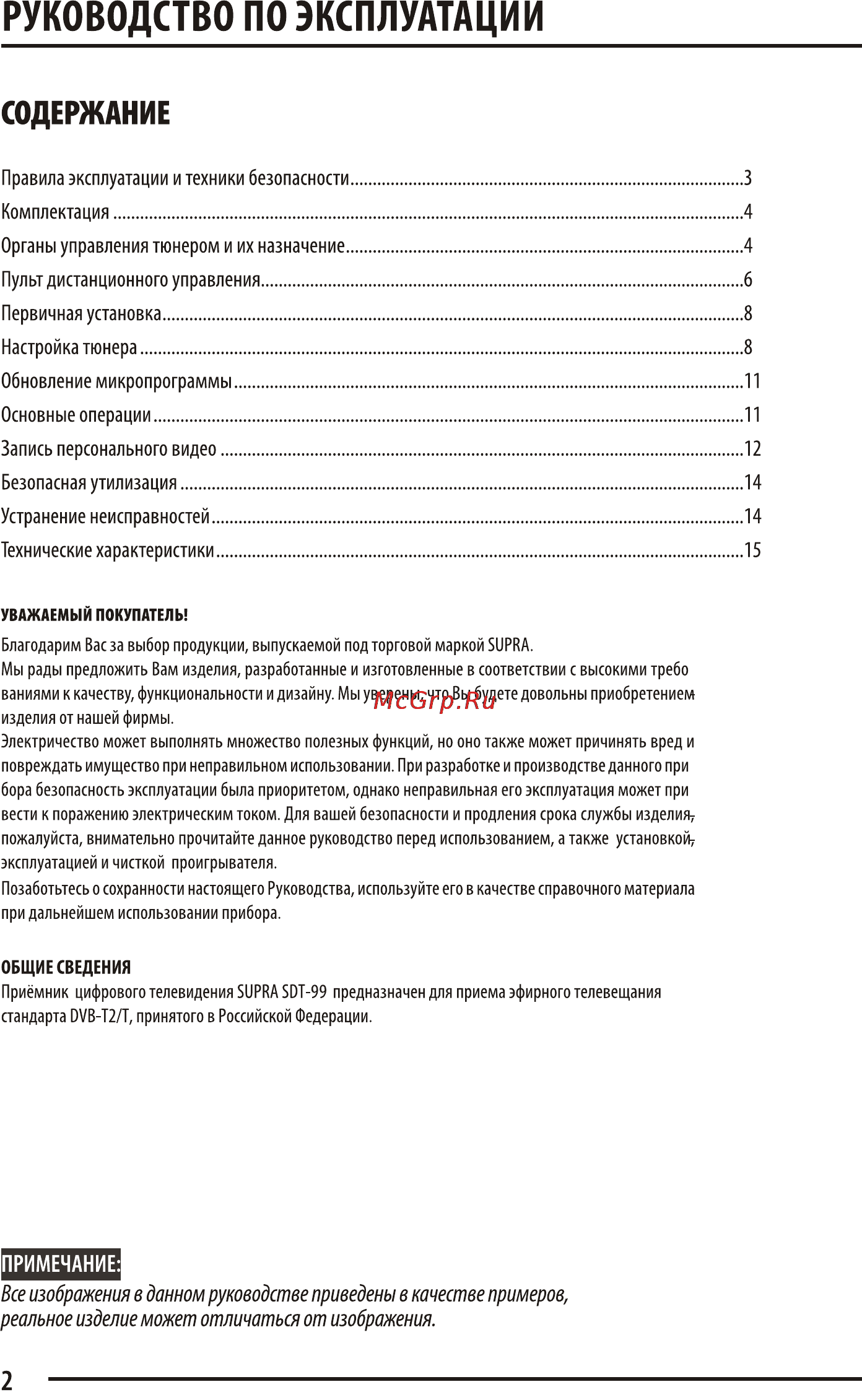 Supra sdt-99 (dvb-t/t2) Инструкция по эксплуатации онлайн [2/15] 163649