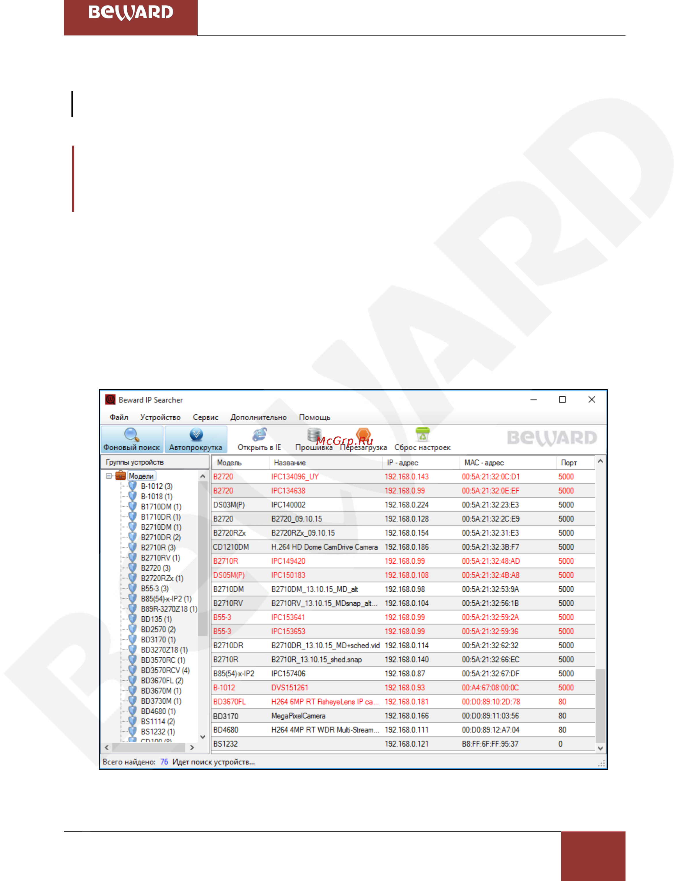 BEWARD BD4680DVZ [14/150] Получение доступа к камере при помощи по beward ip searcher
