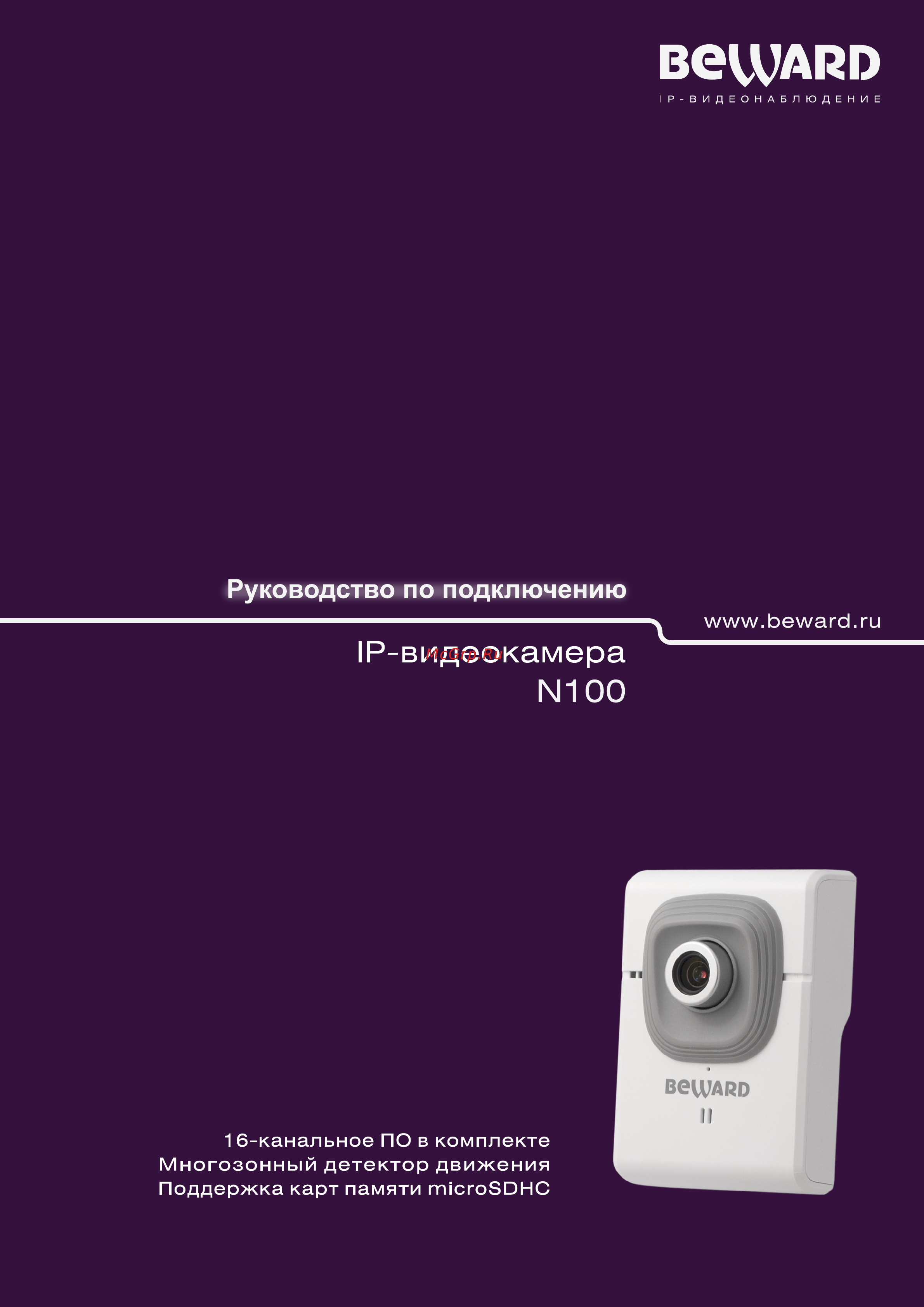 BEWARD N100 Руководство по подключению онлайн