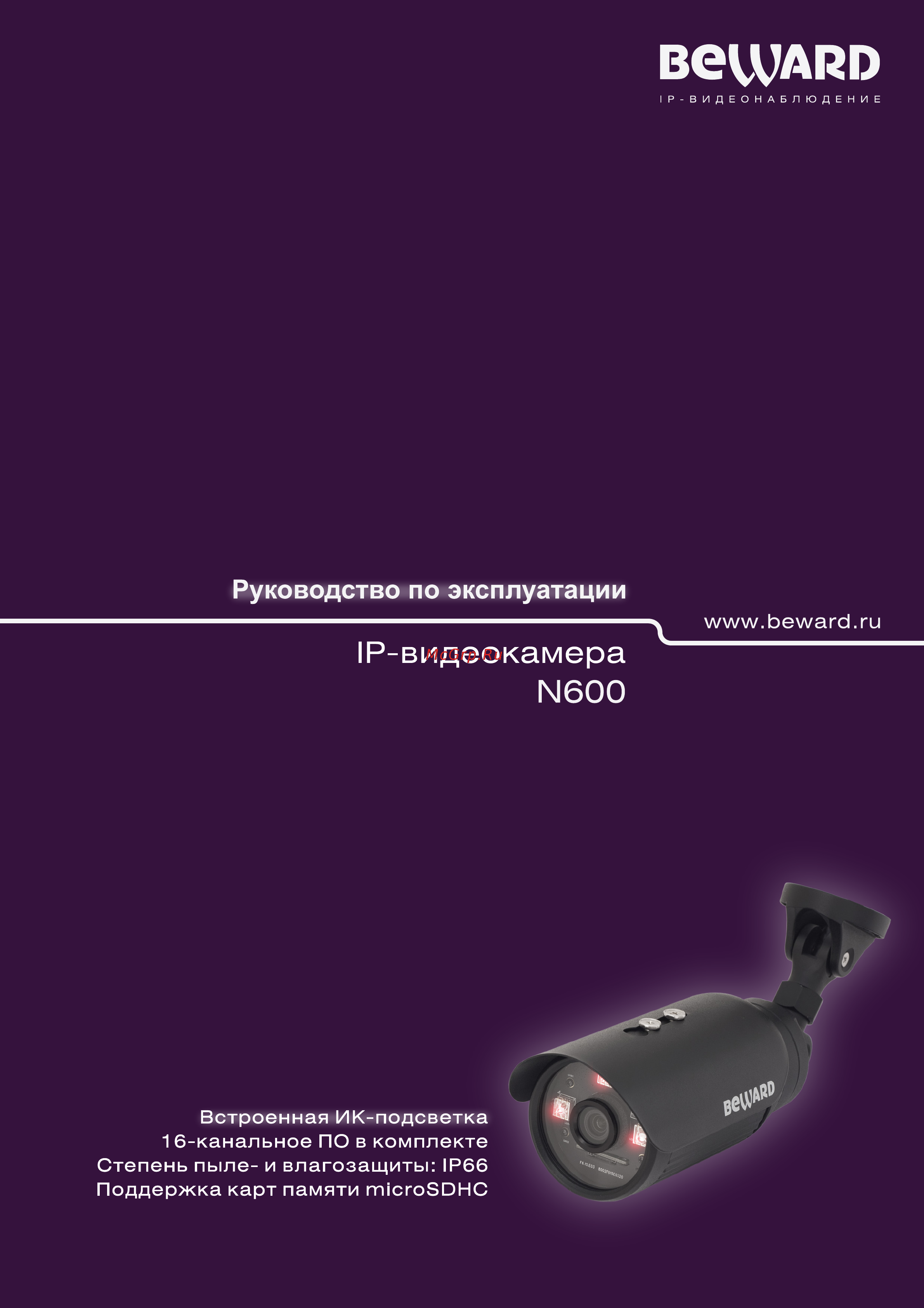 BEWARD N600 Инструкция по эксплуатации онлайн
