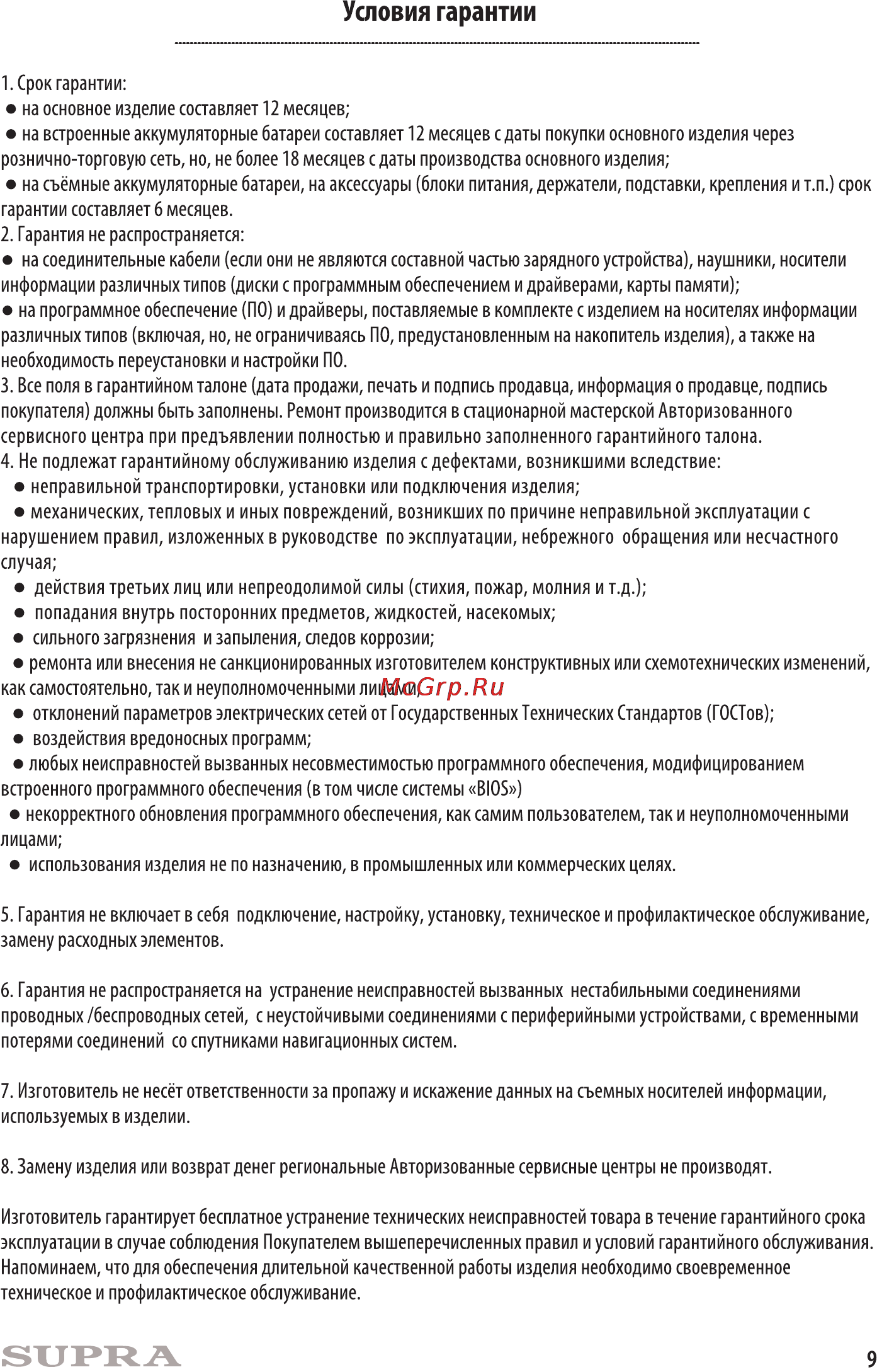 Supra m74hg lte 8gb black [9/11] Условия гарантии
