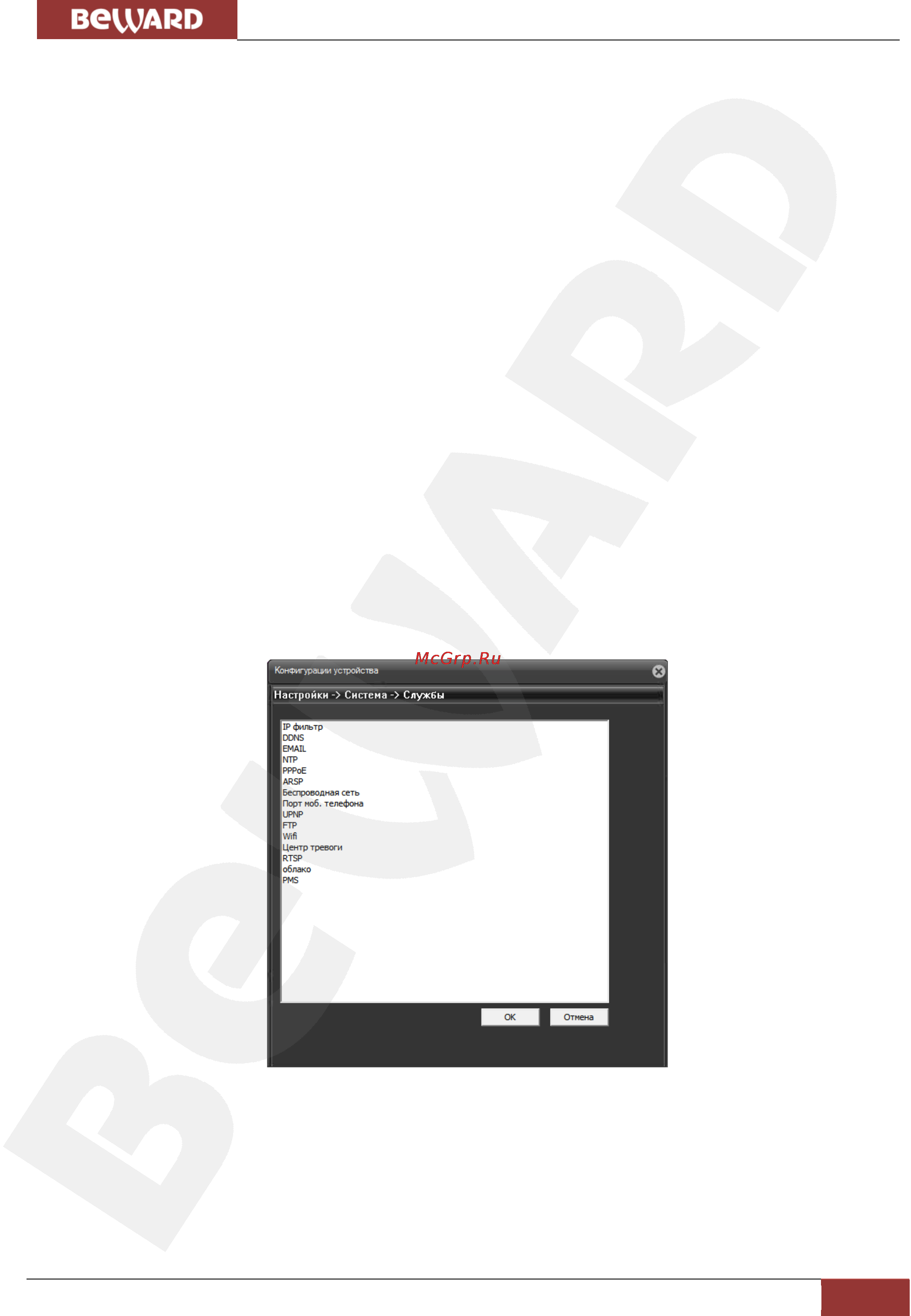 BEWARD BS1208 [43/124] Службы
