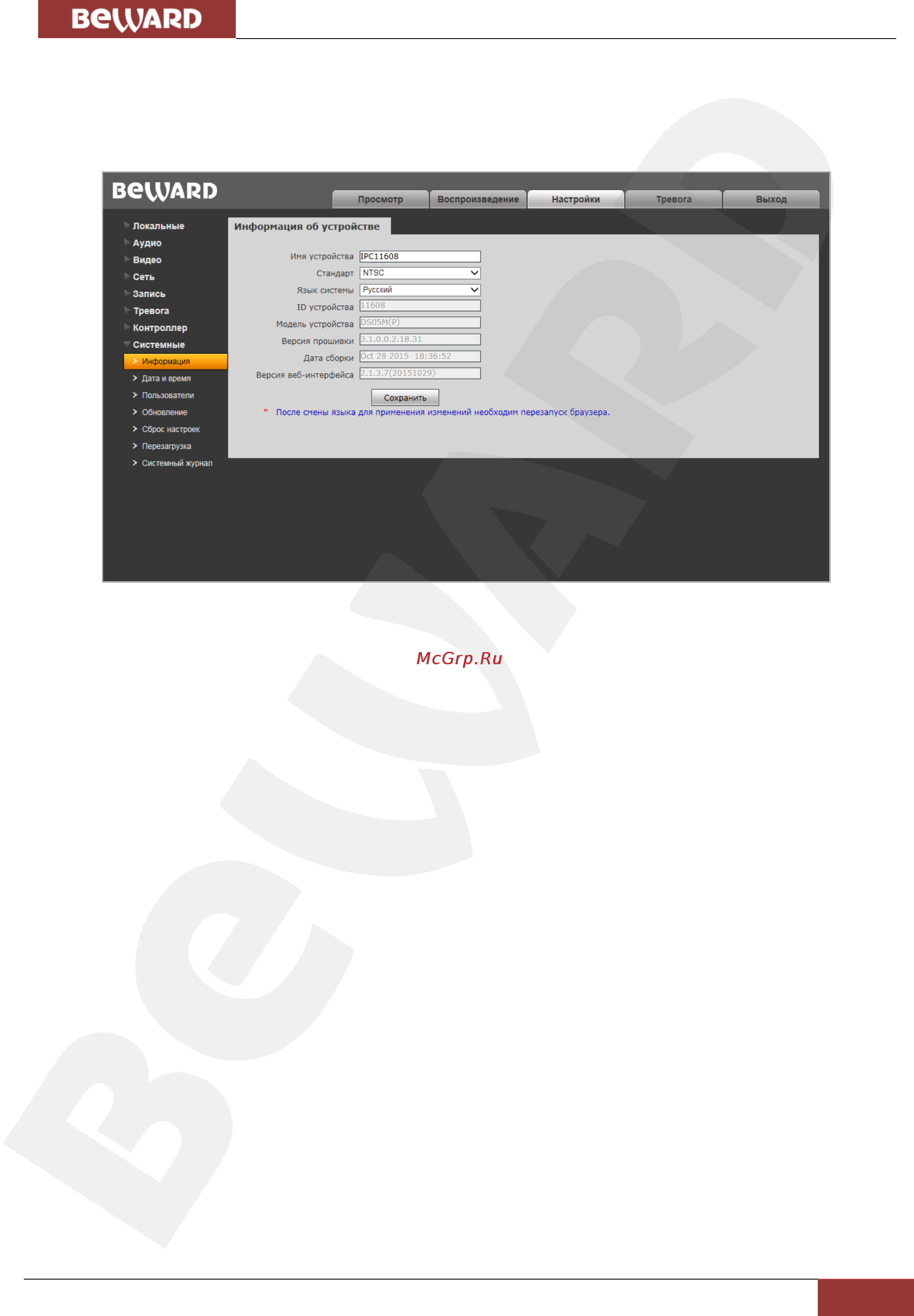 BEWARD DS05M [54/93] Глава 12 настройки системные