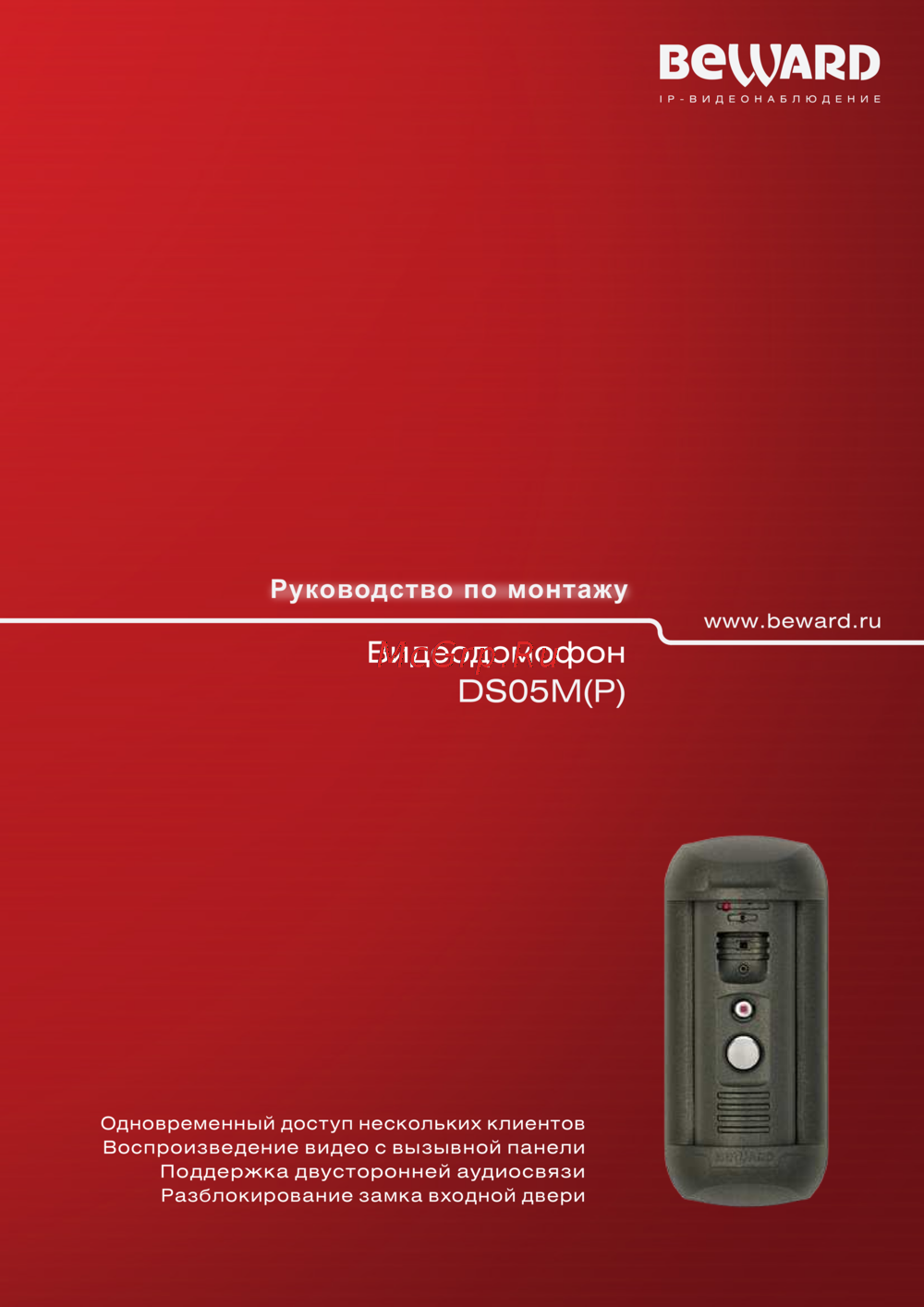 BEWARD DS05M Руководство по подключению