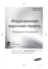 Samsung nz64h37075k/wt Инструкция по эксплуатации