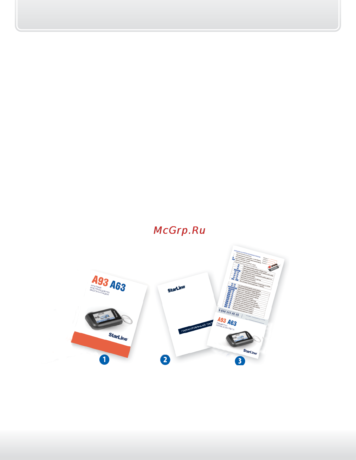 Starline a93 can-lin [10/118] Комплект поставки