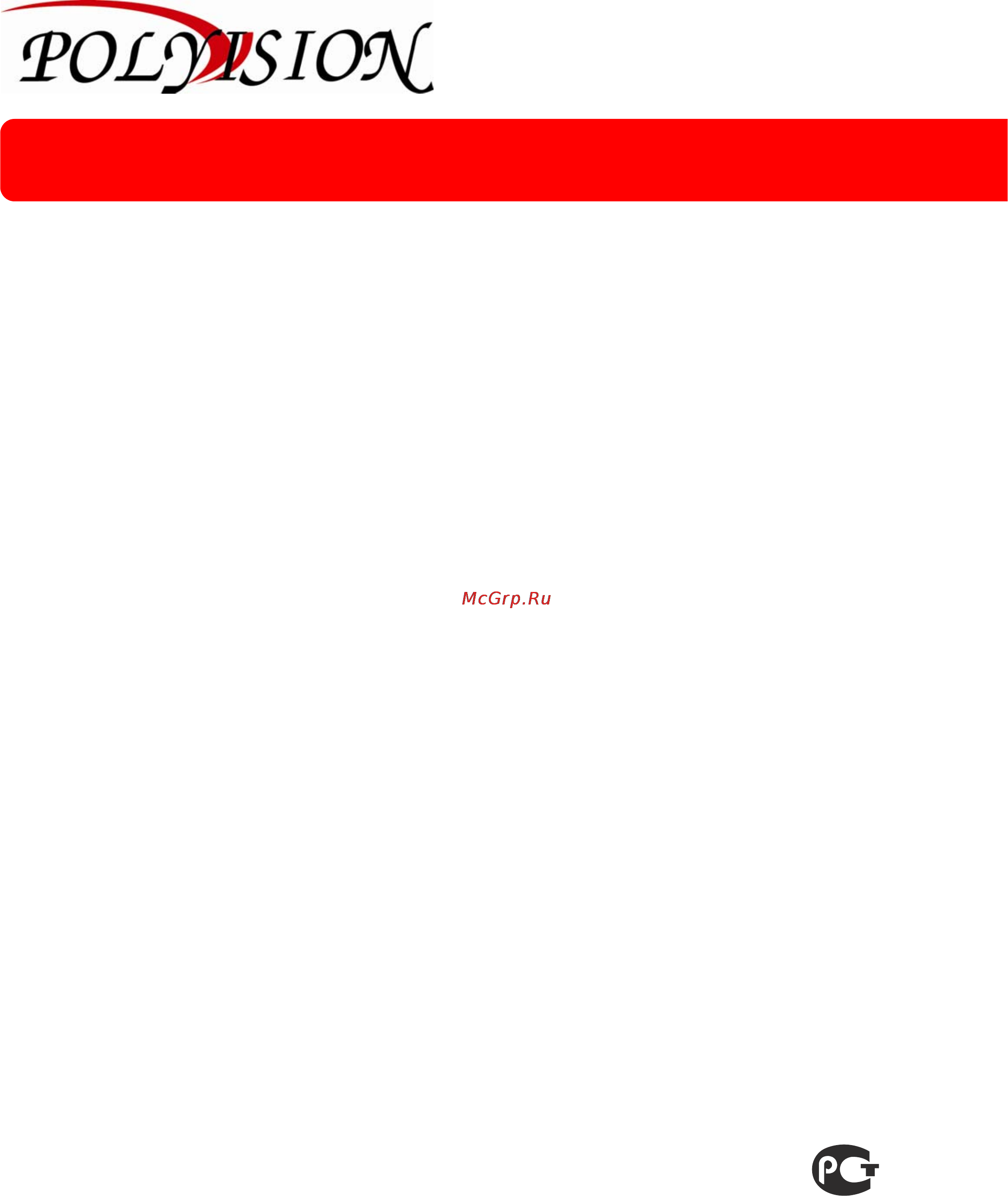 Polyvision PDM1-IP2-V12P v.2.5.4 Инструкция по эксплуатации онлайн