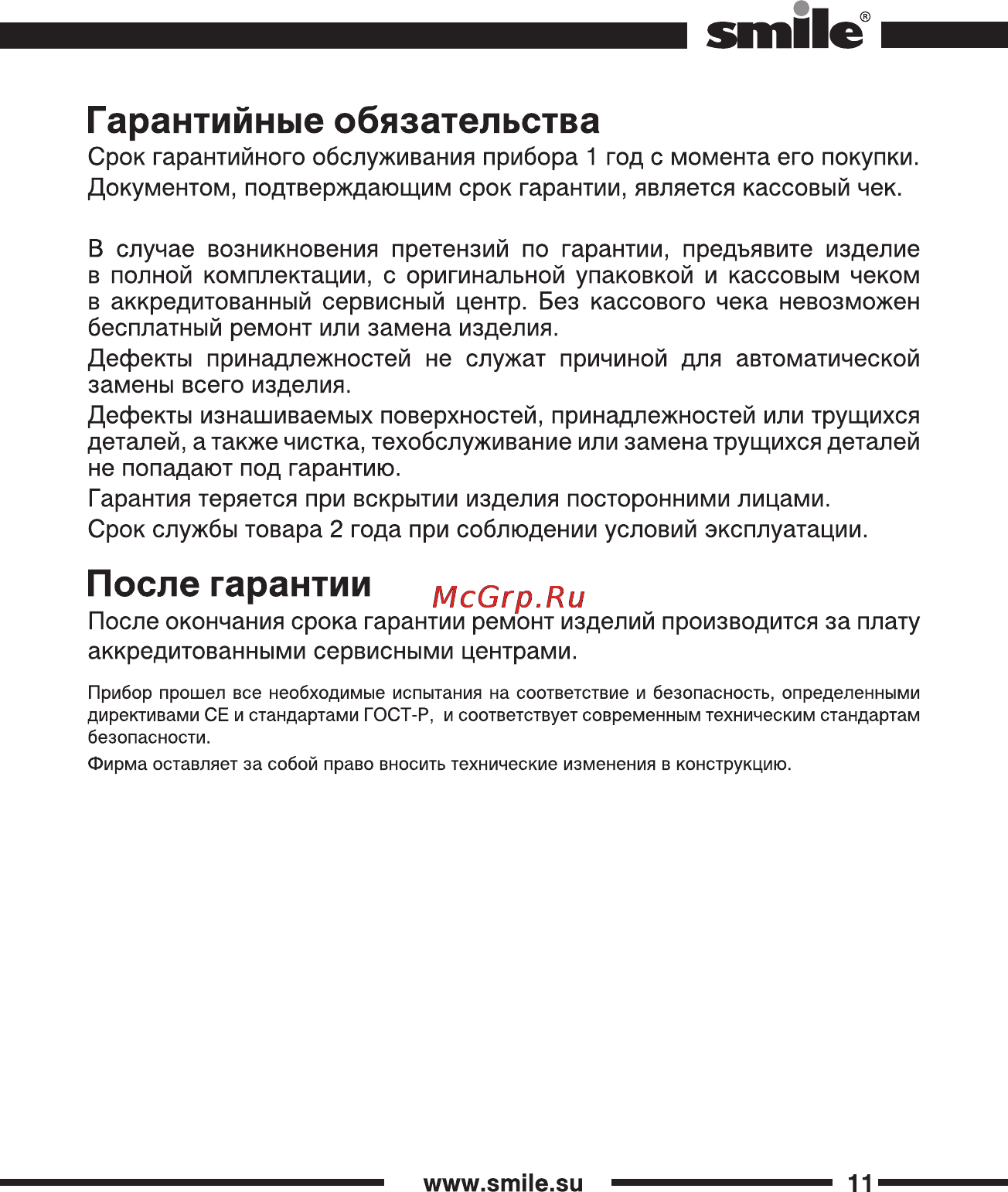 Smile rs 3630 [11/12] Гарантийные обязательства