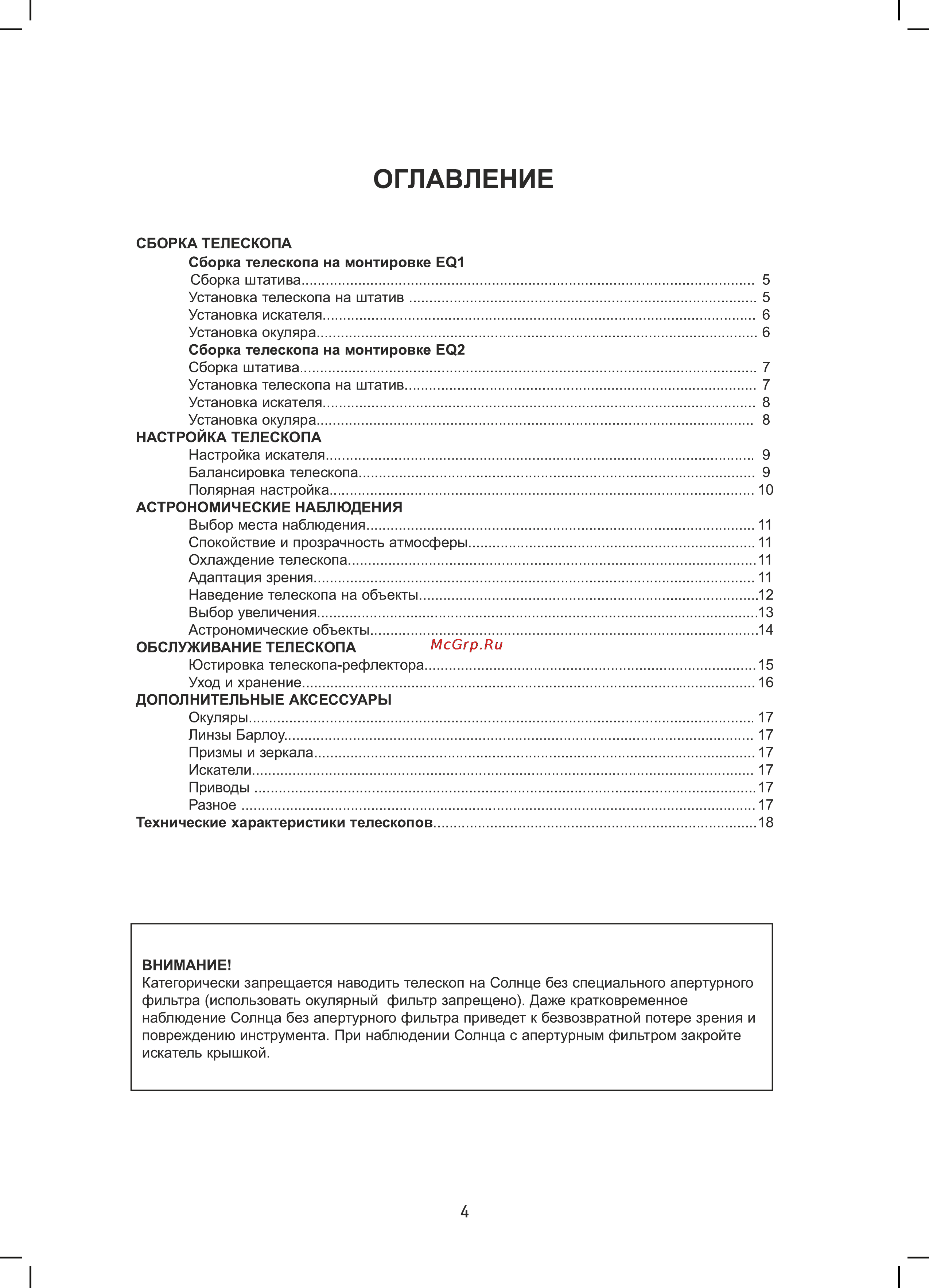 Sky-Watcher bk mak90eq1 Инструкция по эксплуатации онлайн [4/20] 164922