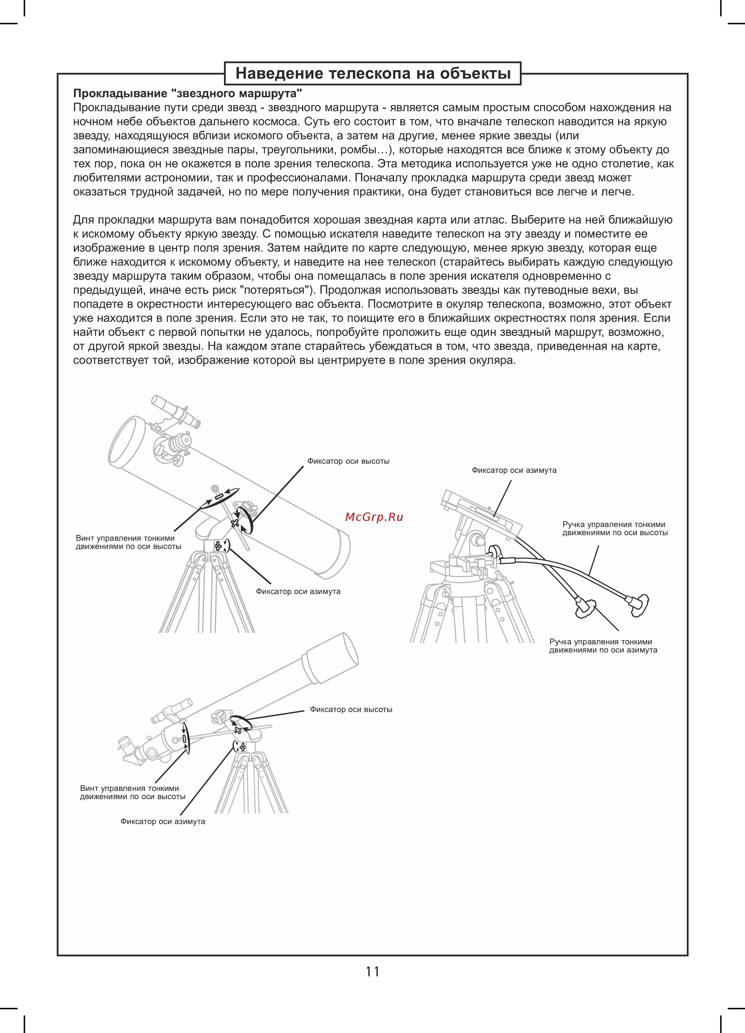 Sky-Watcher AZ3 с алюминиевой треногой 68848 Инструкция по эксплуатации онлайн [11/16] 823408