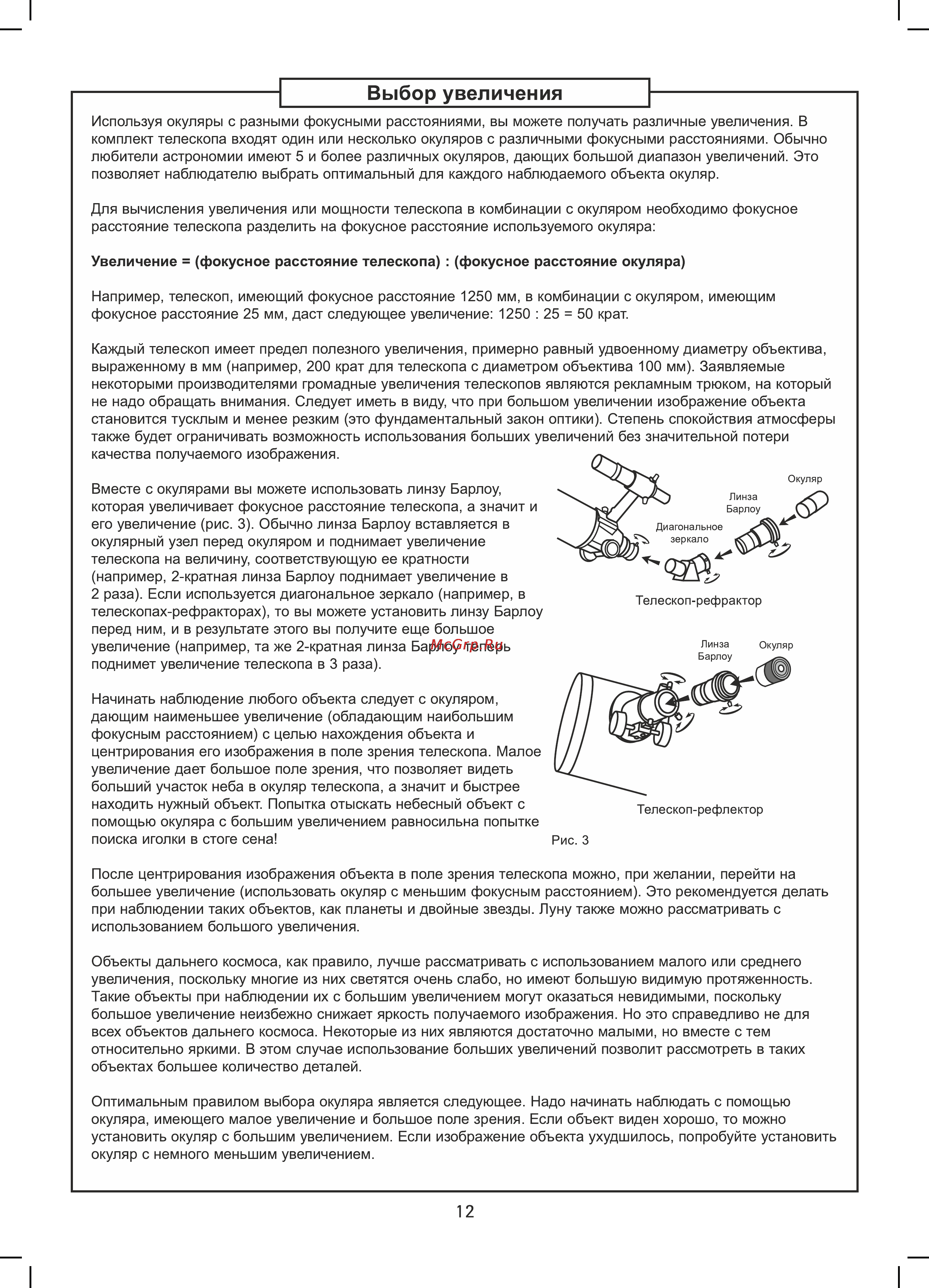 Sky-Watcher AZ3 с алюминиевой треногой 68848 Инструкция по эксплуатации онлайн [12/16] 823408