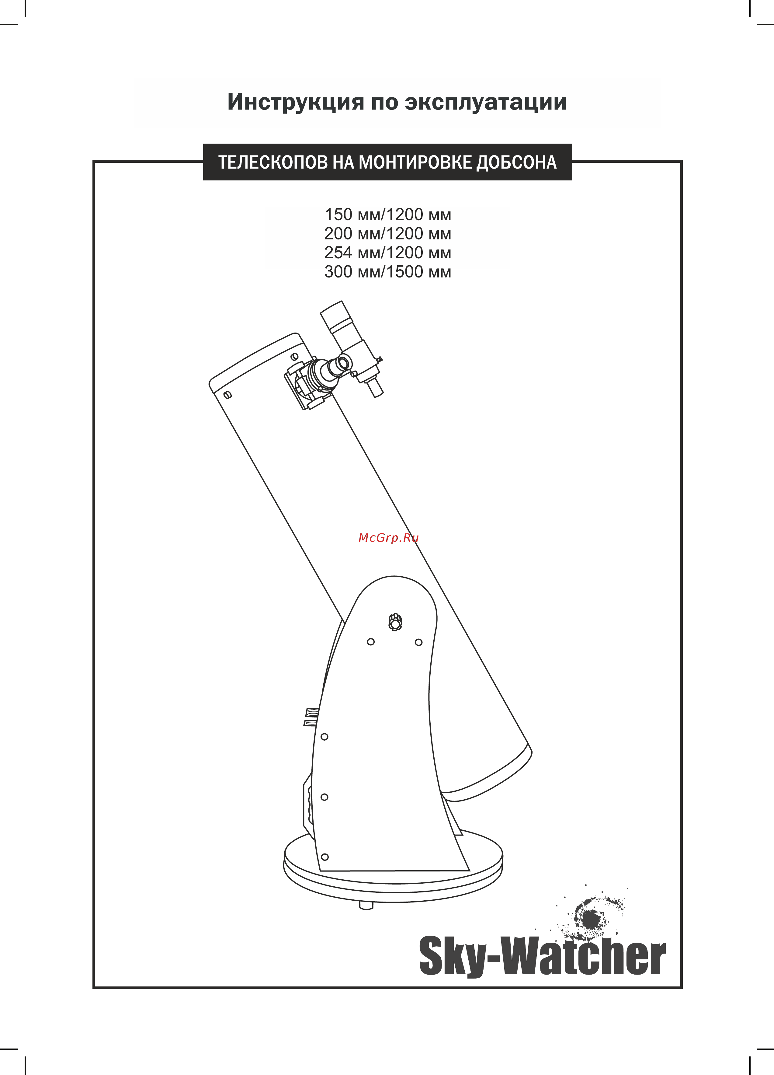 Sky-Watcher RU Dob 6 150/1200 67836 Инструкция по эксплуатации онлайн