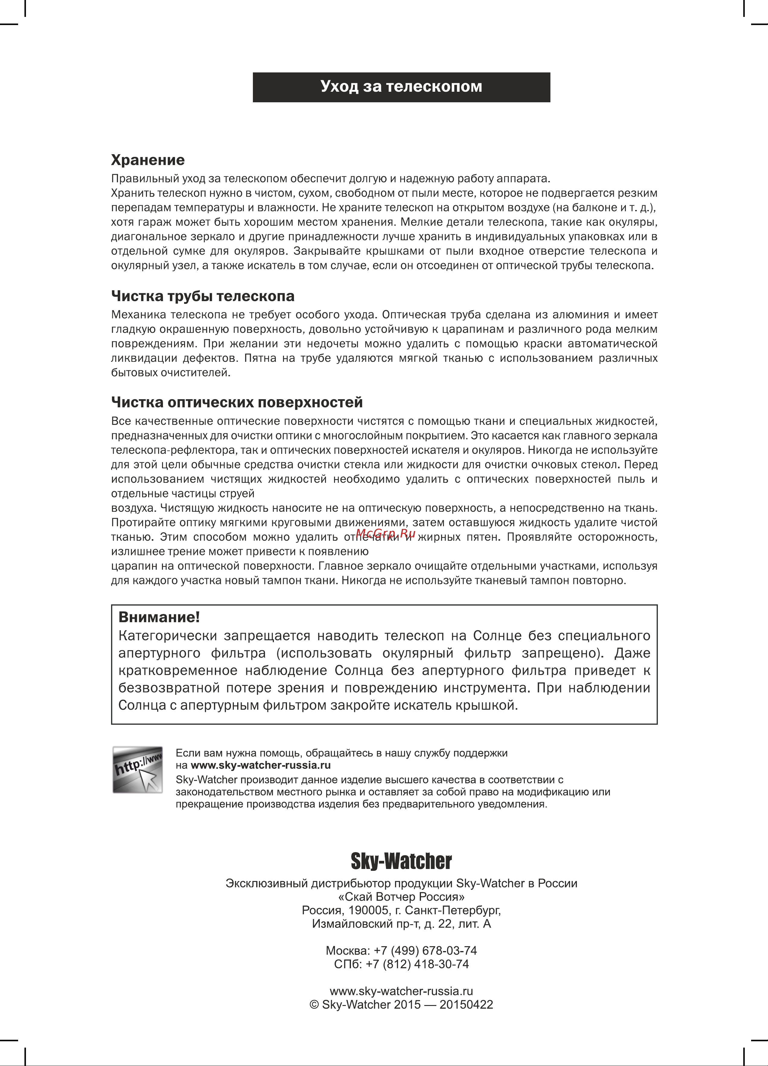 Sky-Watcher RU Dob 10 250/1200 67840 [12/12] Категорически запрещается наводить телескоп на солнце без специального апертурного фильтра использовать окулярный фильтр запрещено даже