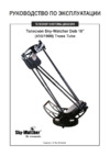 Sky-Watcher dob 18" (458/1900) truss tube Инструкция по эксплуатации