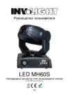 Involight LED MH60S Инструкция по эксплуатации
