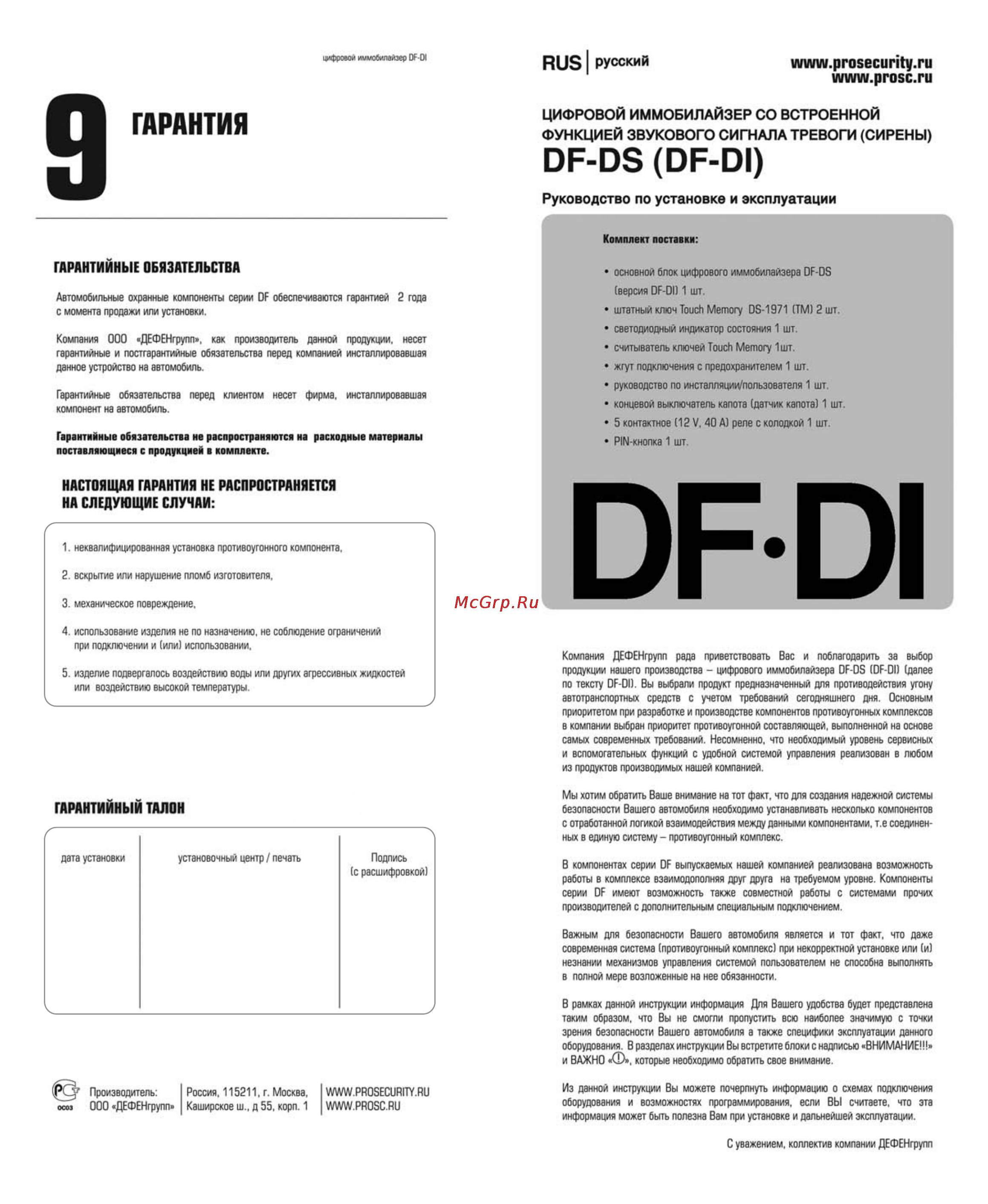 Prosecurity Digital Imm.(DI) Инструкция по эксплуатации онлайн