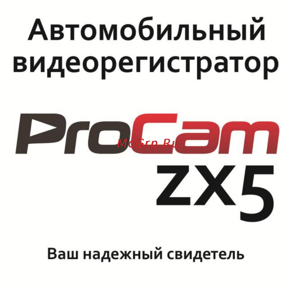 Procam ZX5 Инструкция по эксплуатации онлайн