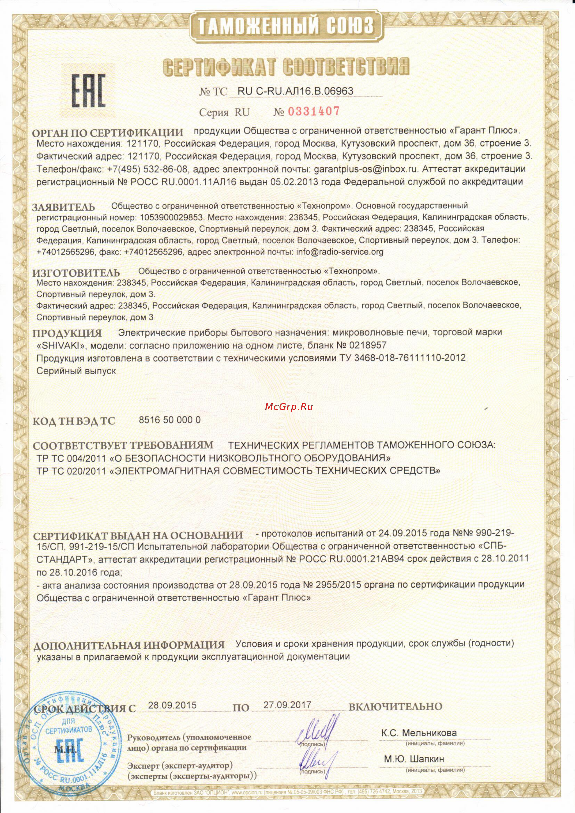 Shivaki SMW2001MW Сертификат онлайн