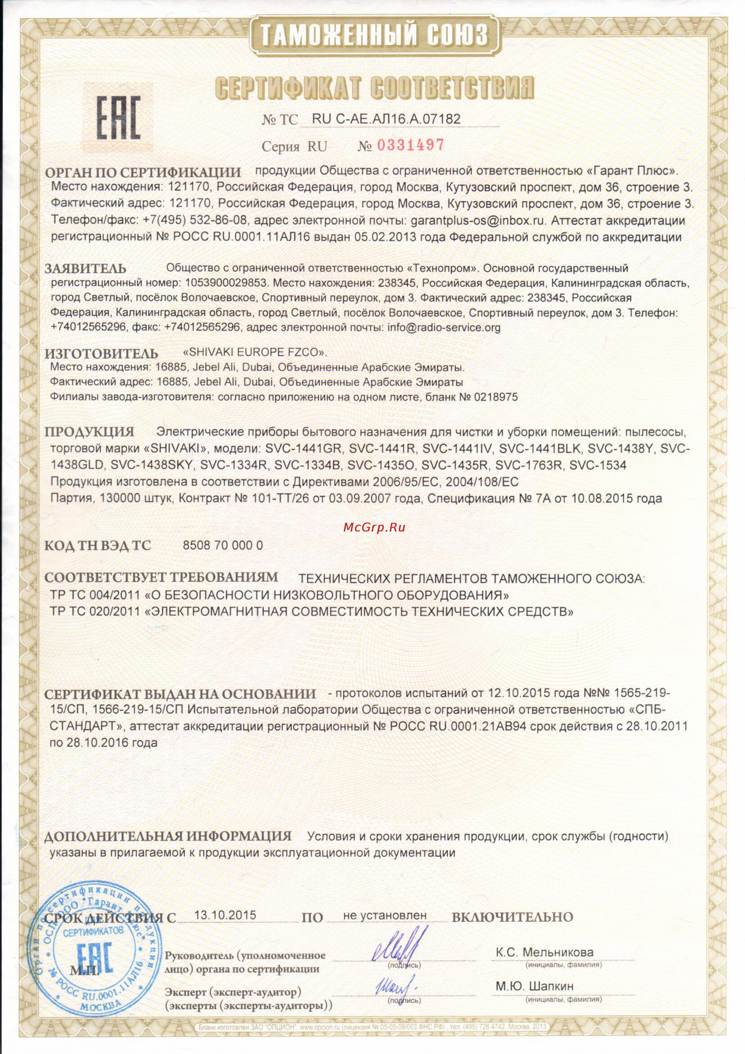 Shivaki SVC-1441GR Сертификат онлайн