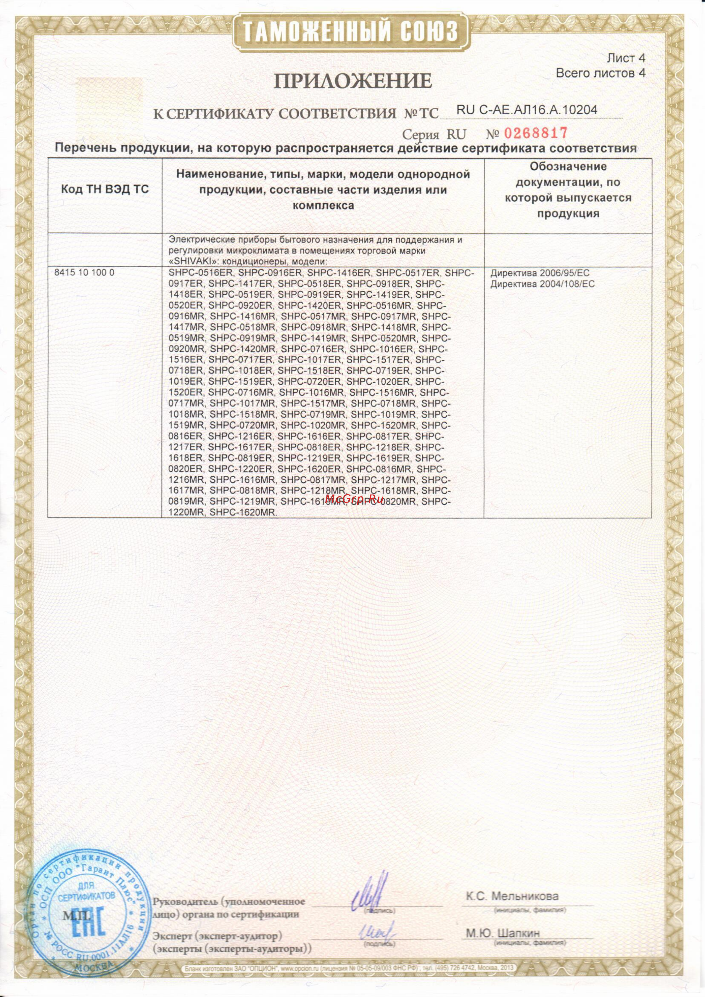 Shivaki SHPC-0716ER [6/6] Прил5
