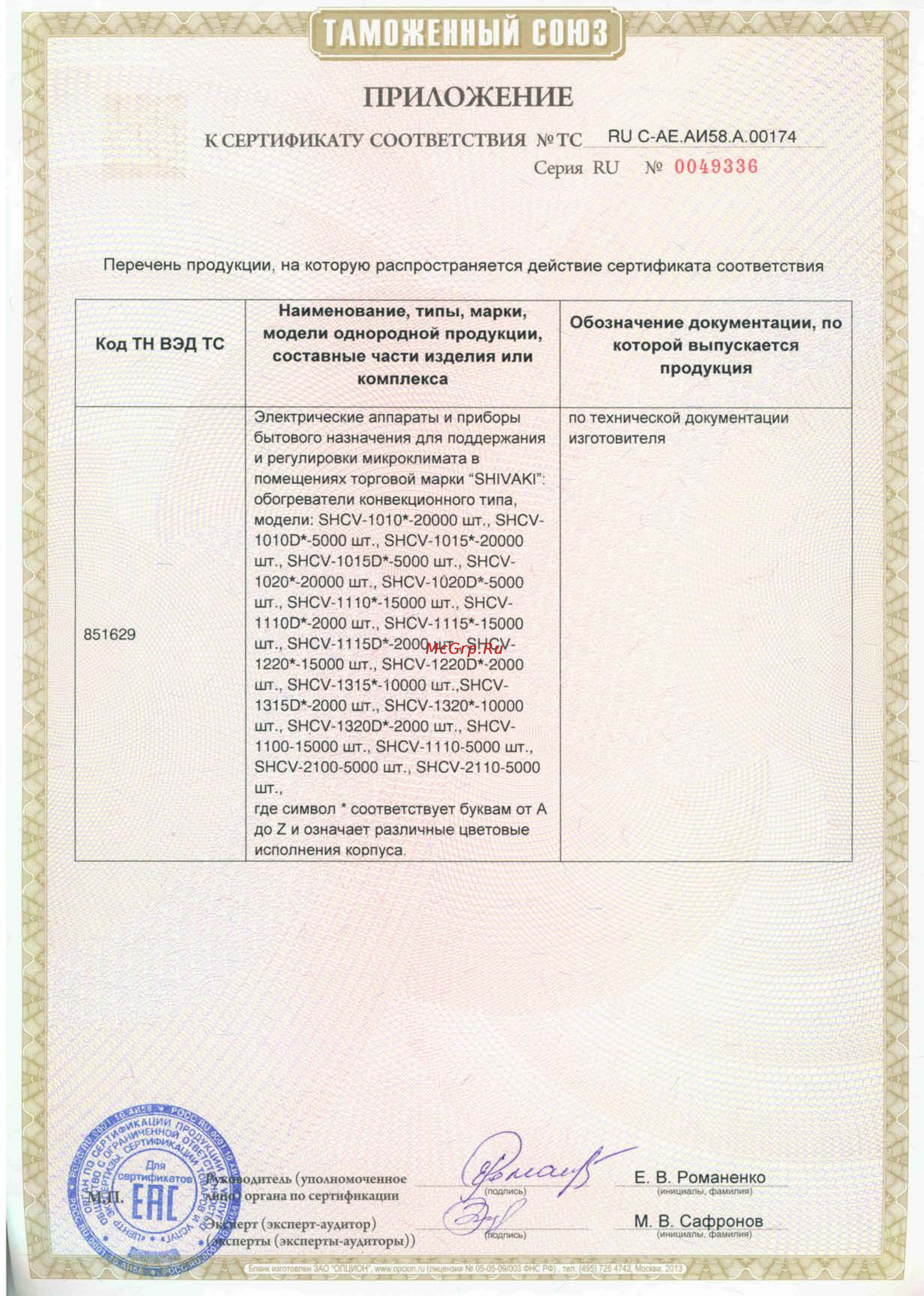 Shivaki SHCV-1015W [2/2] Скан приложение к серт обогреватели