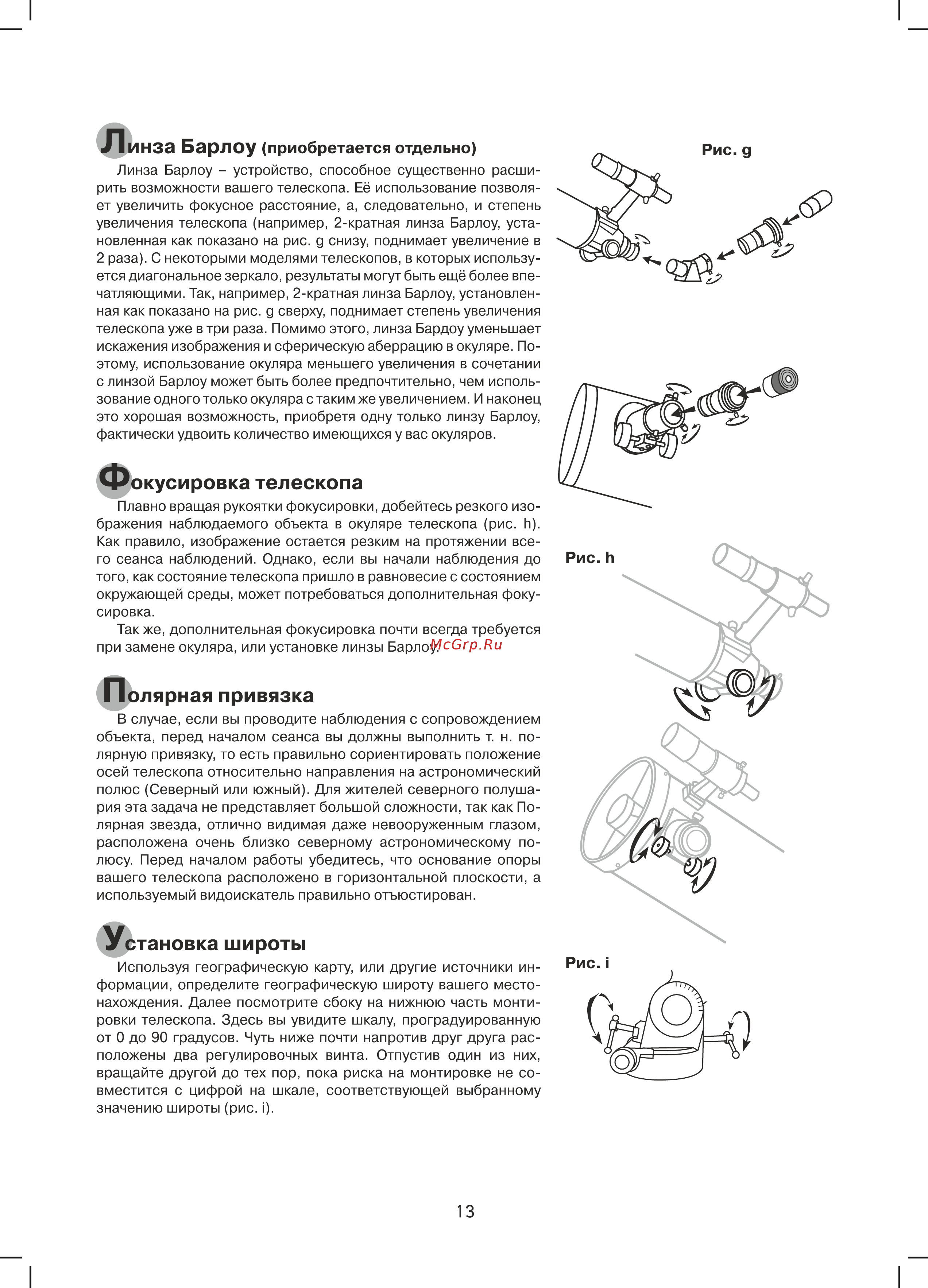 Sky-Watcher EQ5 со стальной треногой 68581 Инструкция по эксплуатации онлайн [13/28] 823417