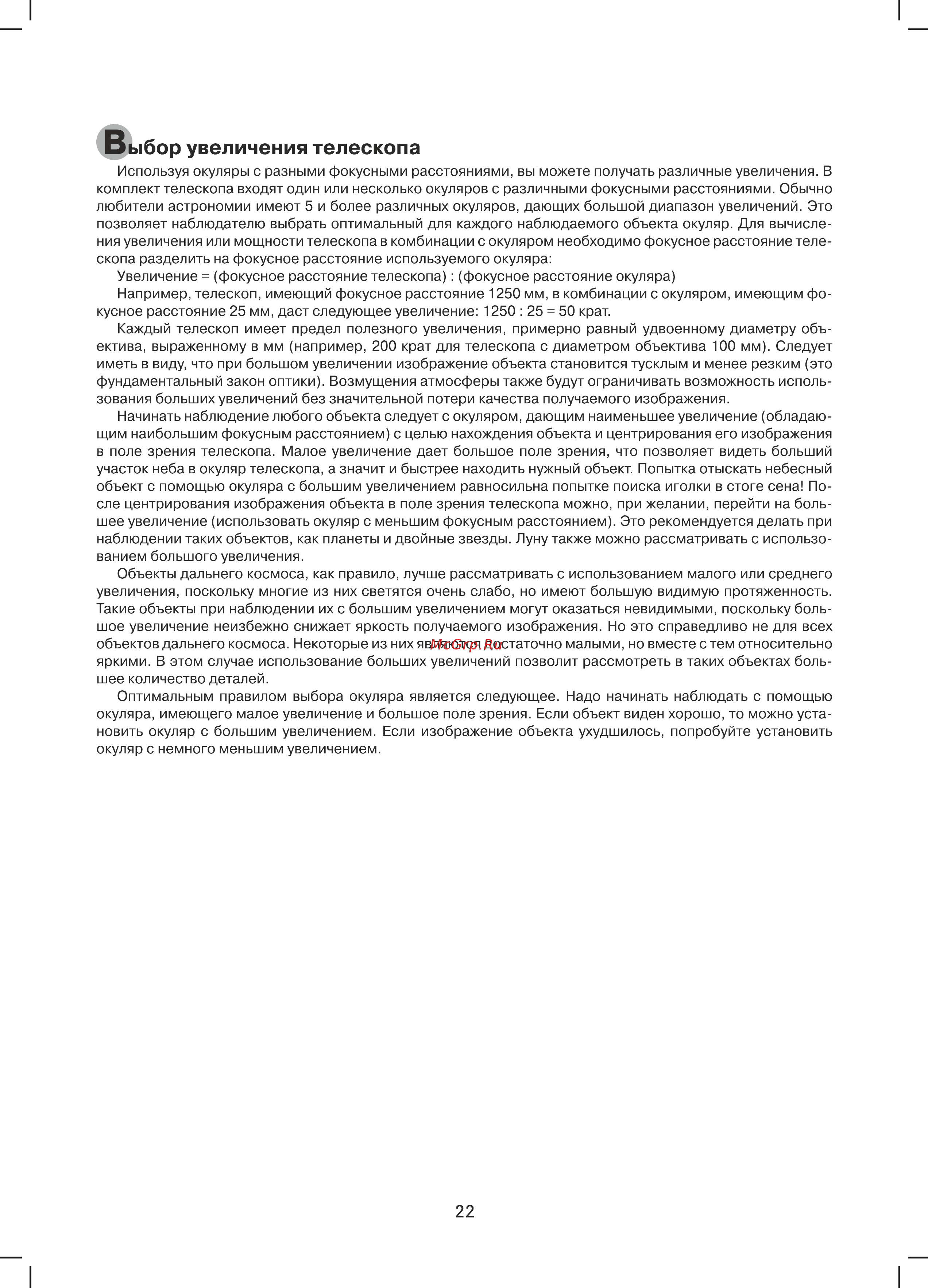 Sky-Watcher EQ5 со стальной треногой 68581 Инструкция по эксплуатации онлайн [22/28] 823417