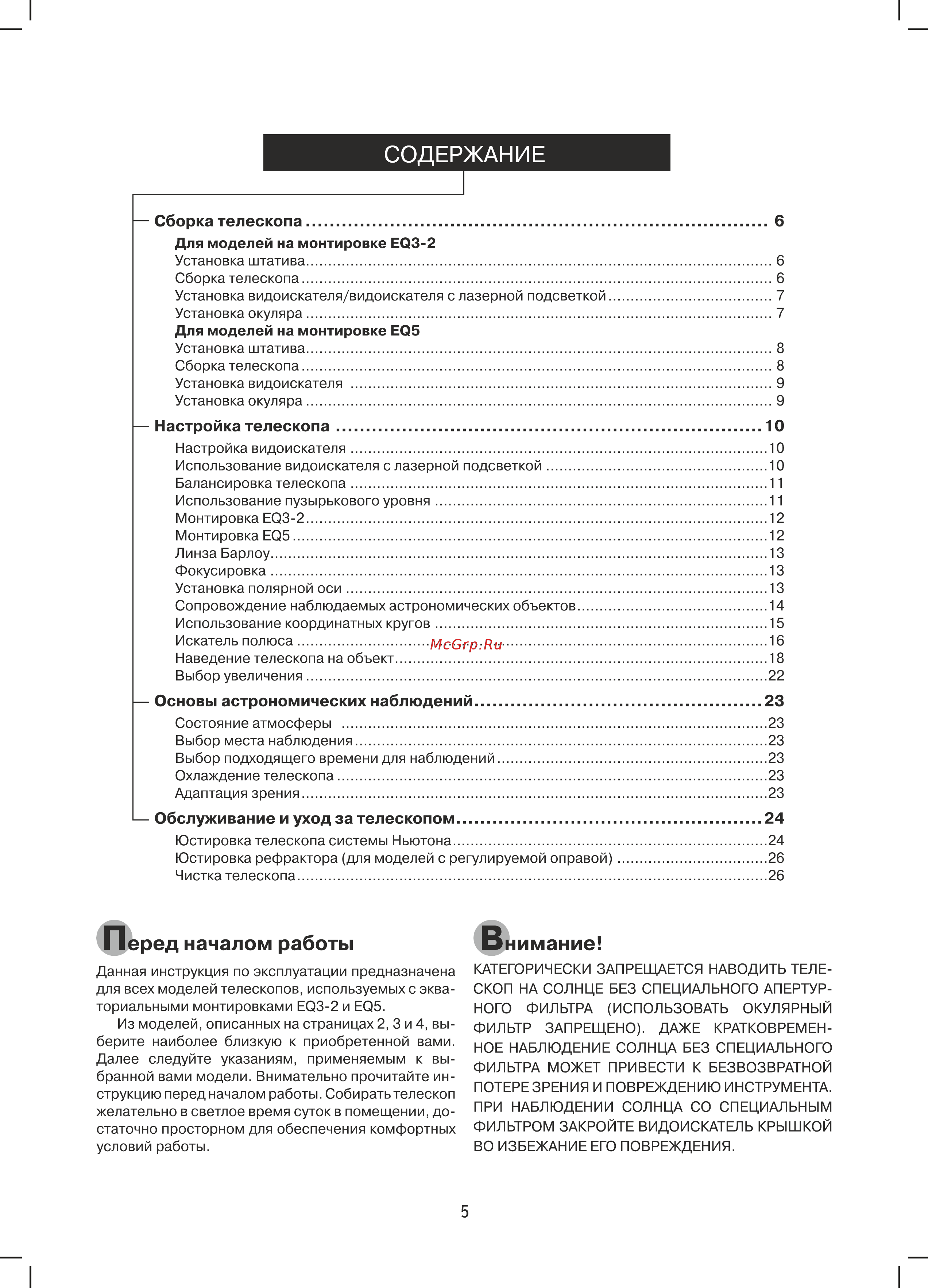 Sky-Watcher RU BK 1201EQ3-2 68569 Инструкция по эксплуатации онлайн [5/28] 849154