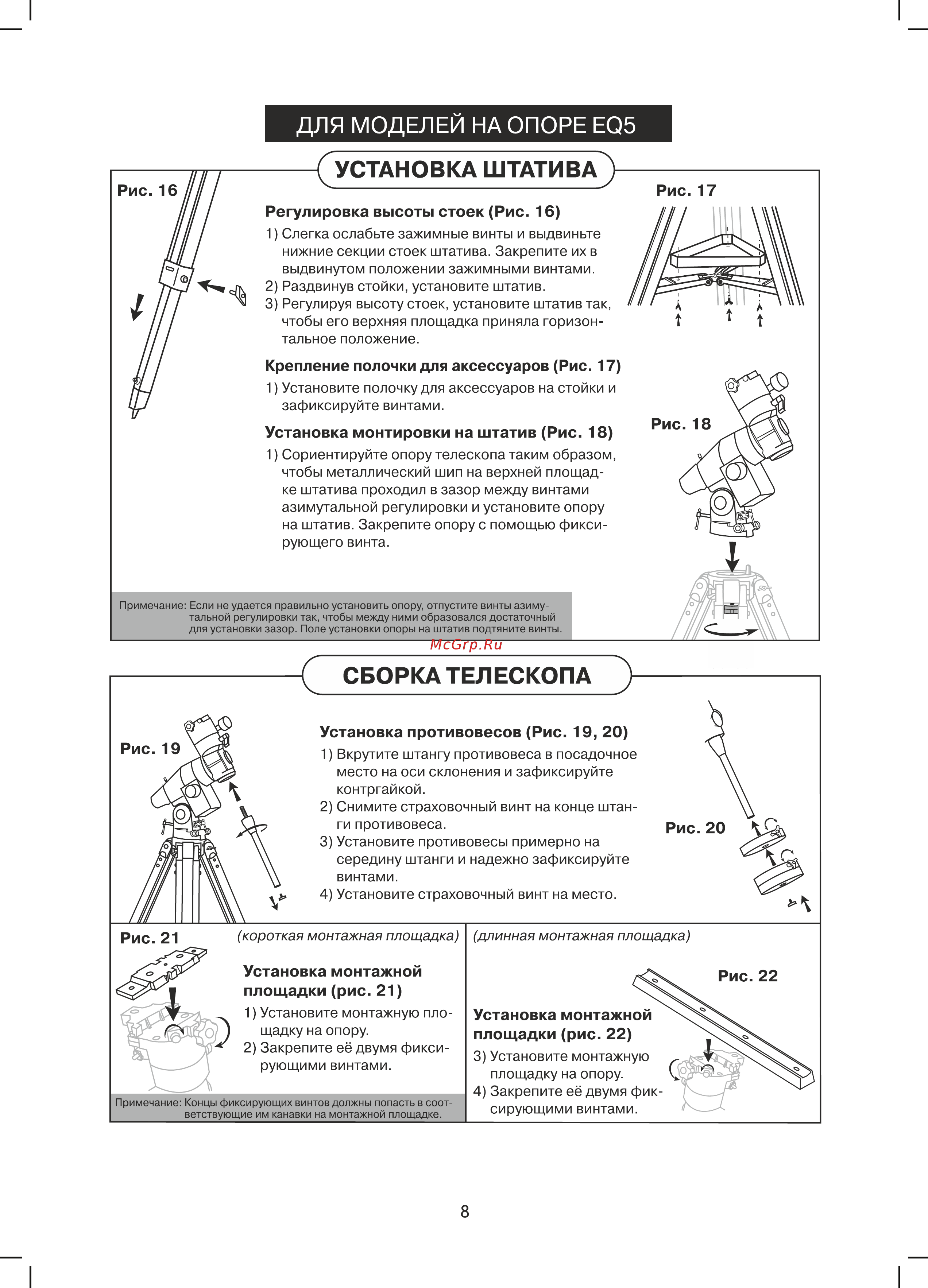 Sky-Watcher RU BK P2001EQ5 67968 Инструкция по эксплуатации онлайн [8/28] 849158
