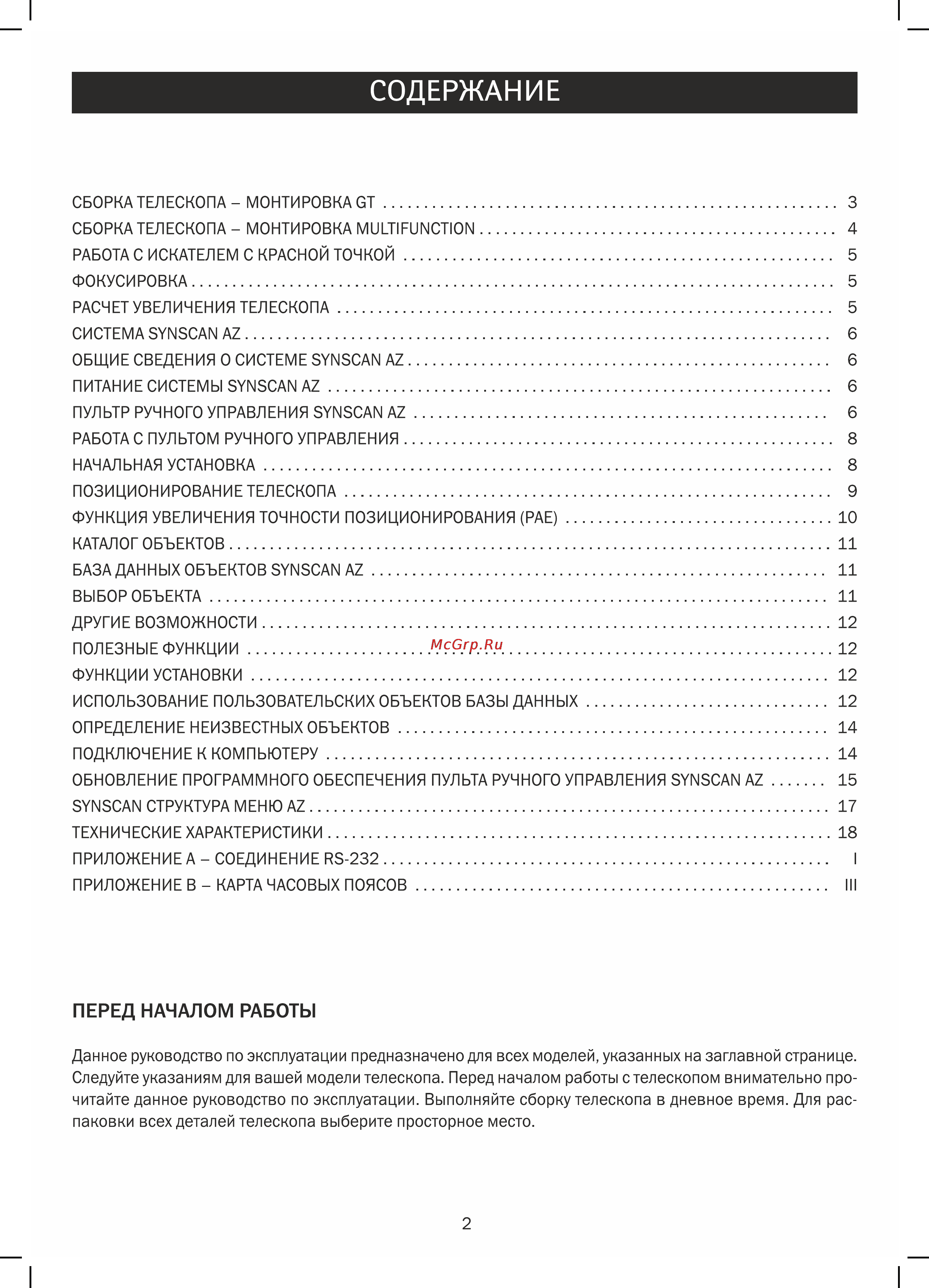 Sky-Watcher bk p1145azgt synscan goto Инструкция по эксплуатации онлайн [2/24] 165371