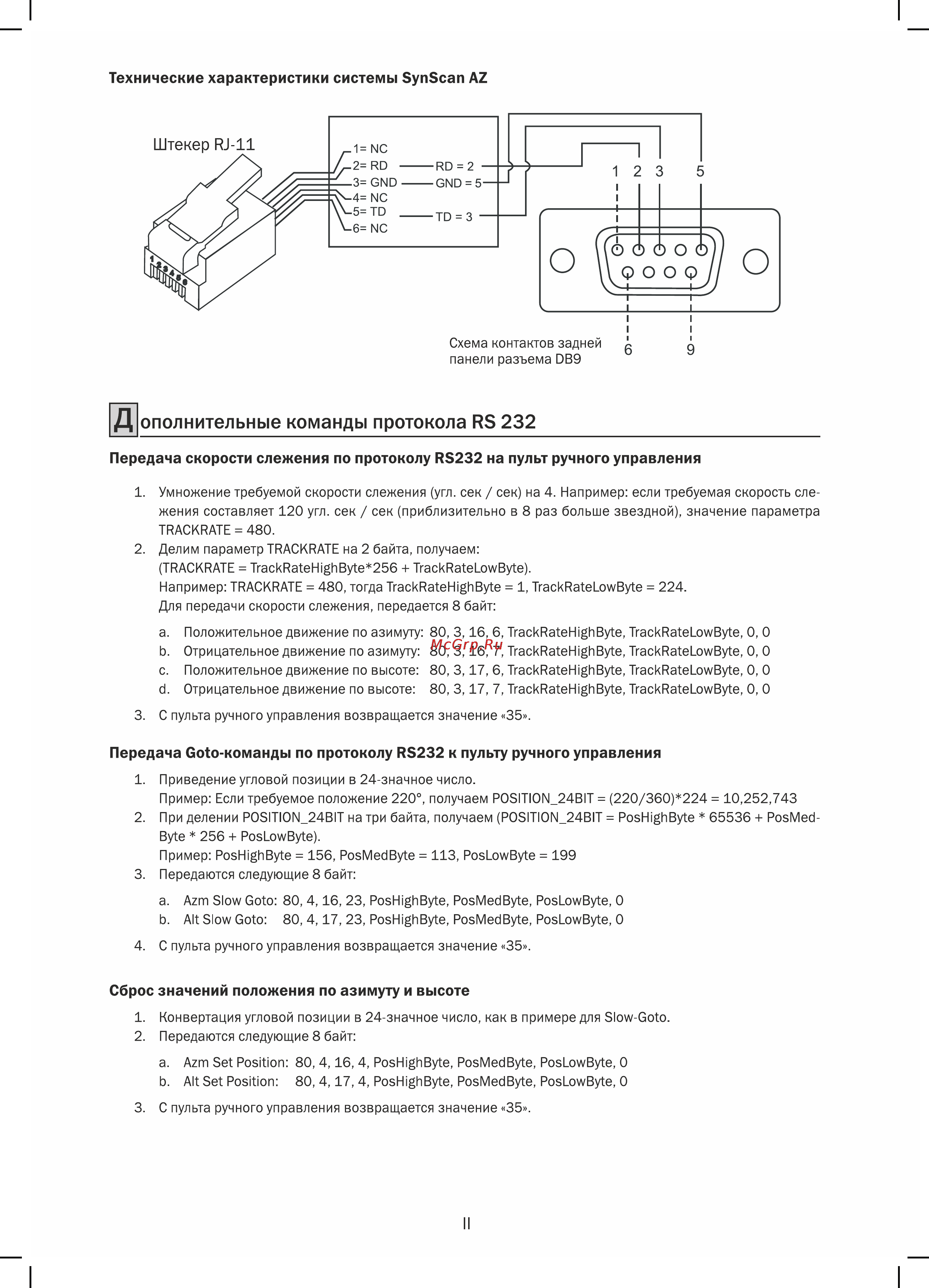 Sky-Watcher bk p1145azgt synscan goto Инструкция по эксплуатации онлайн [20/24] 165371