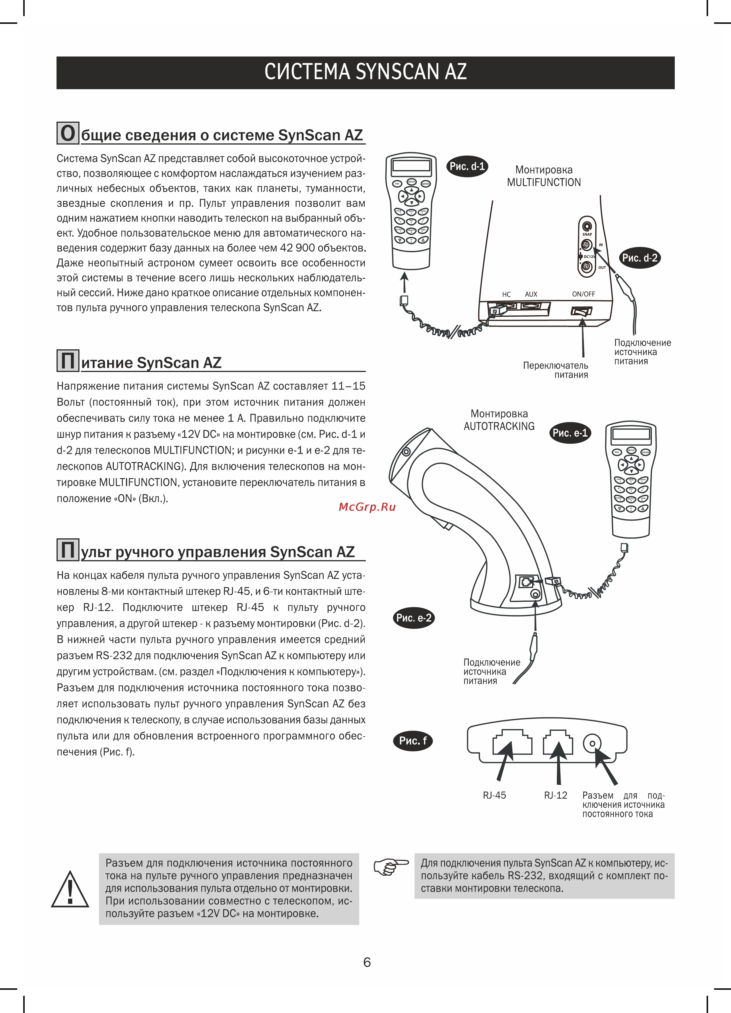 Sky-Watcher bk p1145azgt synscan goto Инструкция по эксплуатации онлайн [6/24] 165371