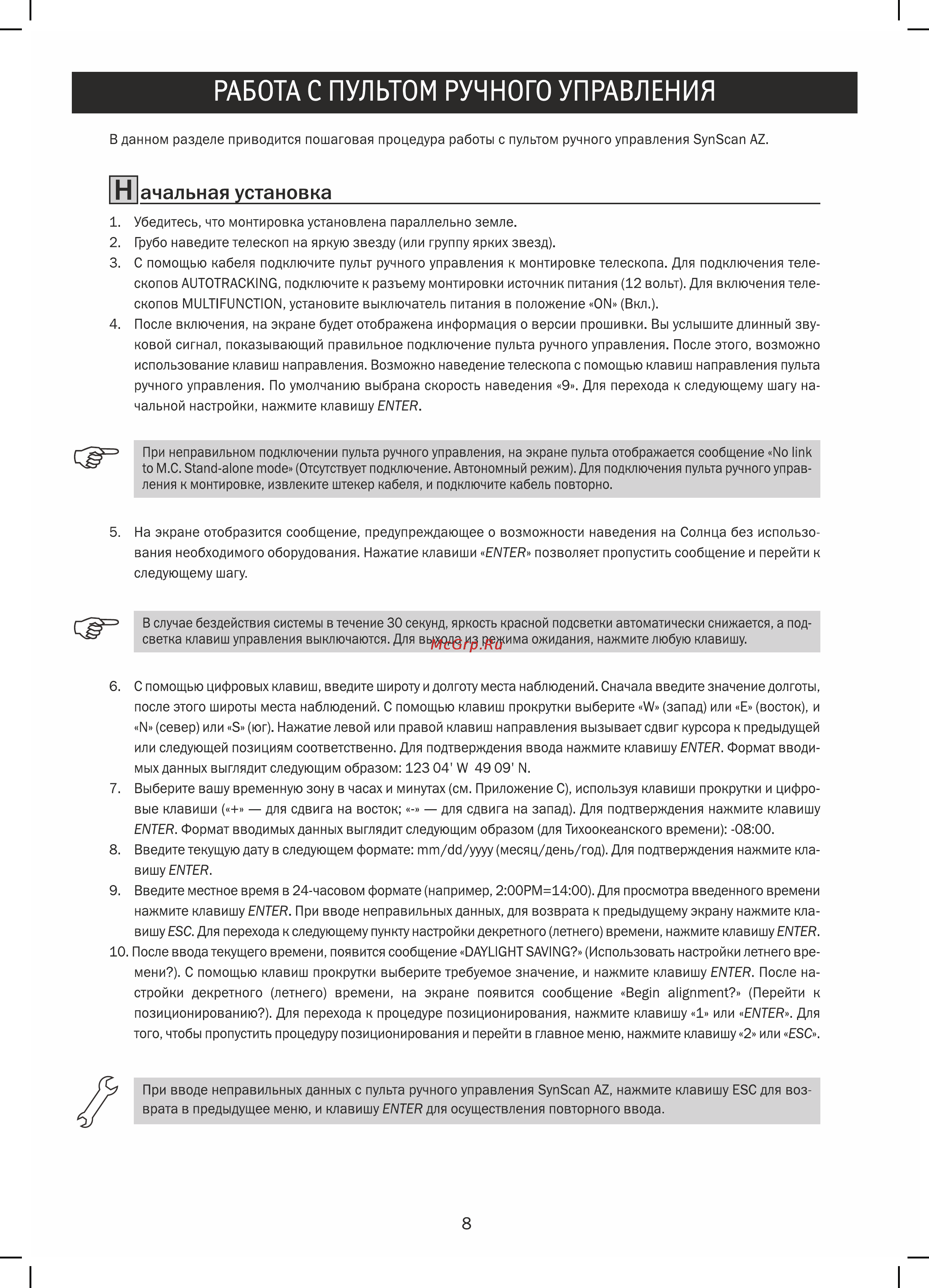 Sky-Watcher bk p1145azgt synscan goto Инструкция по эксплуатации онлайн [8/24] 165371
