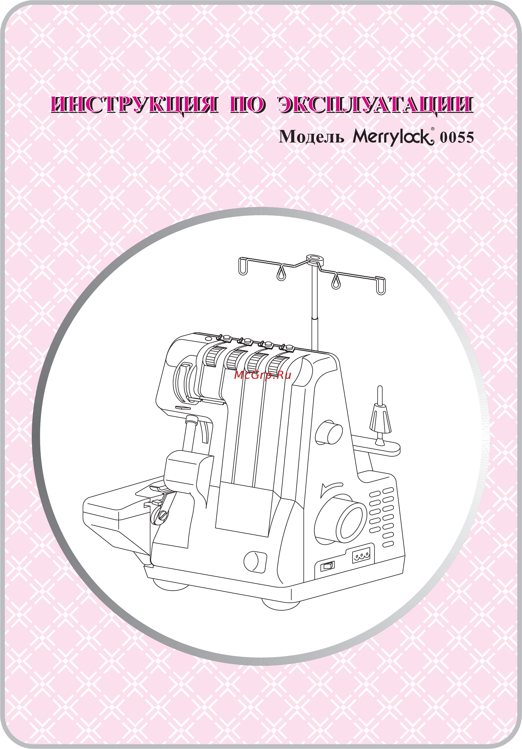 Merrylock 0055 Инструкция по эксплуатации онлайн