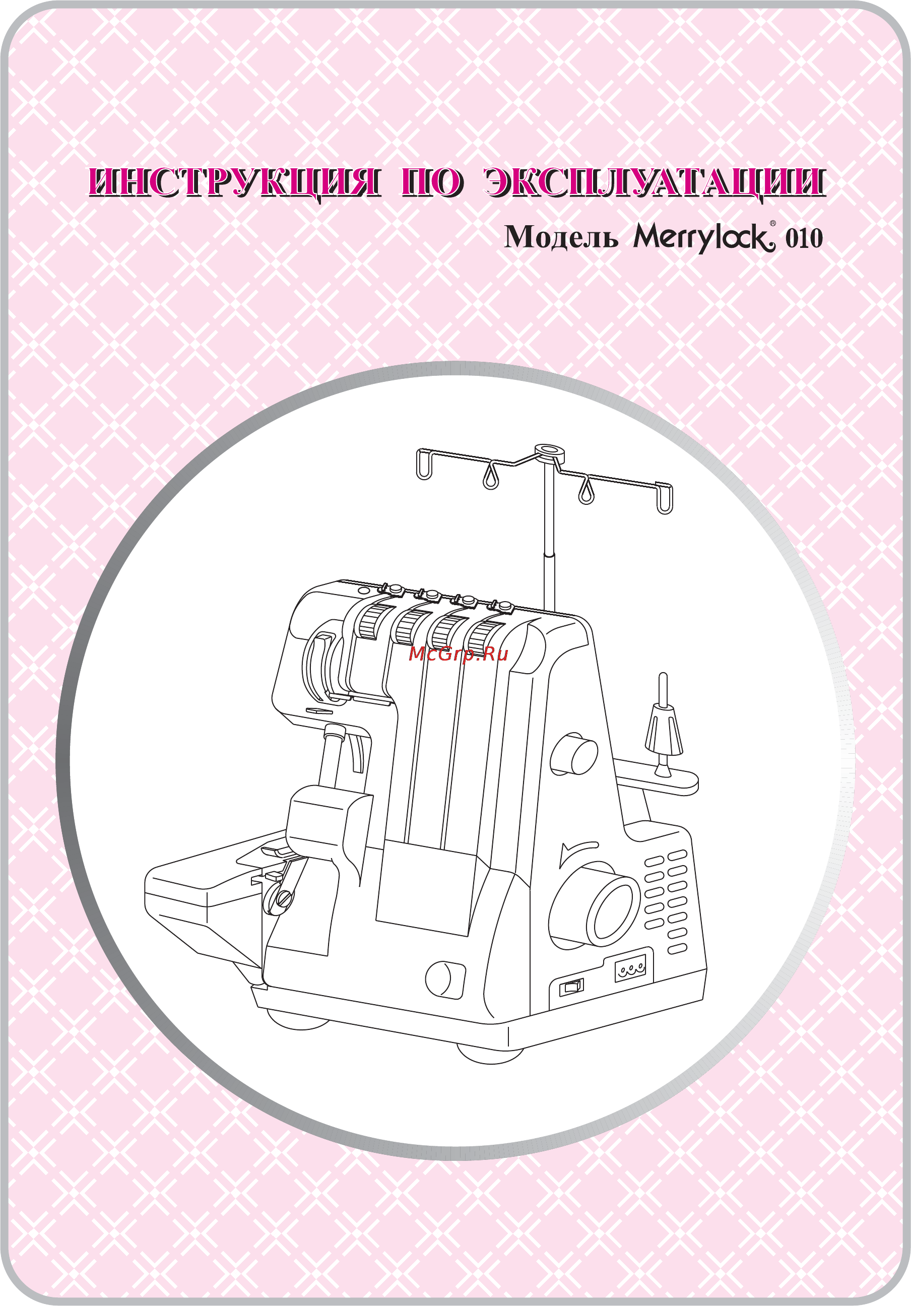 Merrylock 010 Инструкция по эксплуатации онлайн