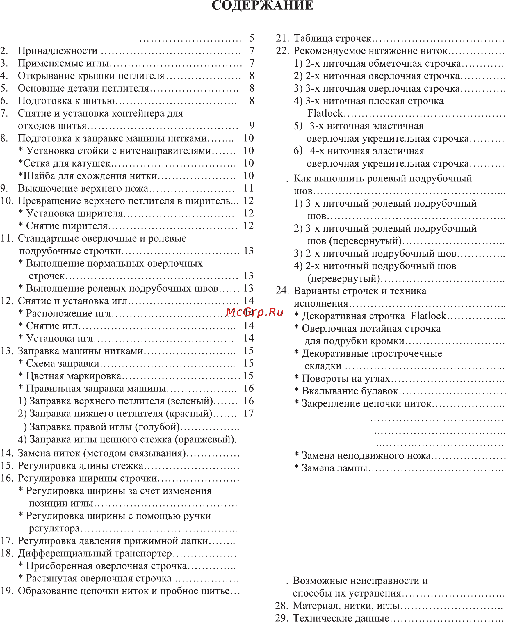 Merrylock 008A [5/55] Содержание