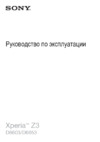 Sony d6603/xperia z3 silver green Инструкция по эксплуатации