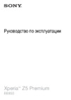 Sony e6853 xperia z5 premium black Инструкция по эксплуатации