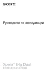 Sony Xperia E4G Dual E2033 White Инструкция по эксплуатации